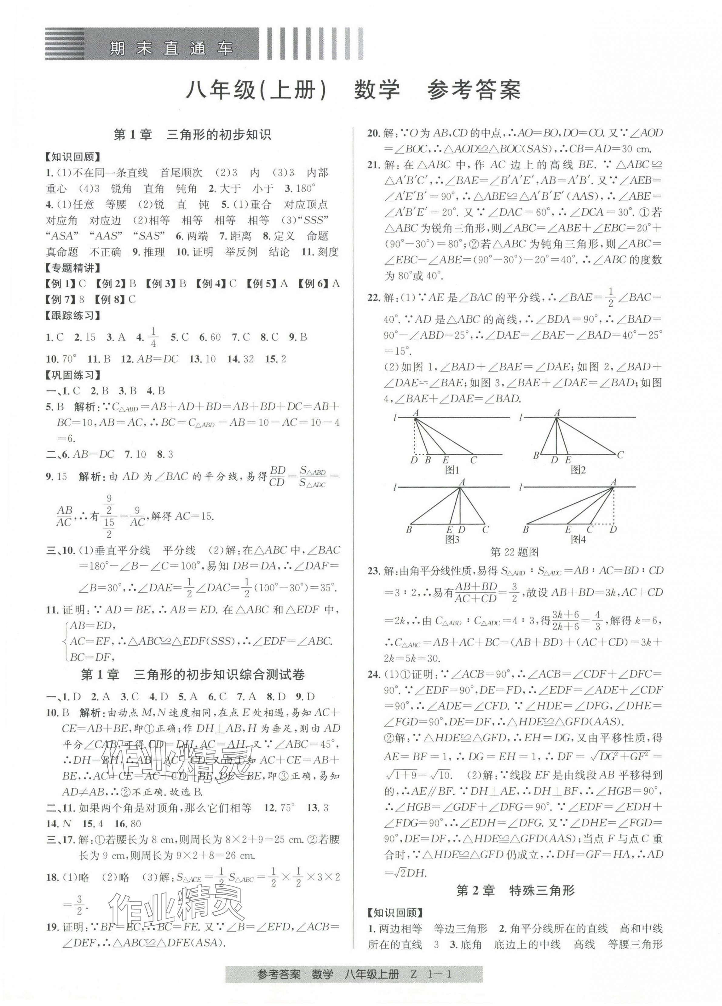 2023年期末直通車八年級數學上冊浙教版 第1頁