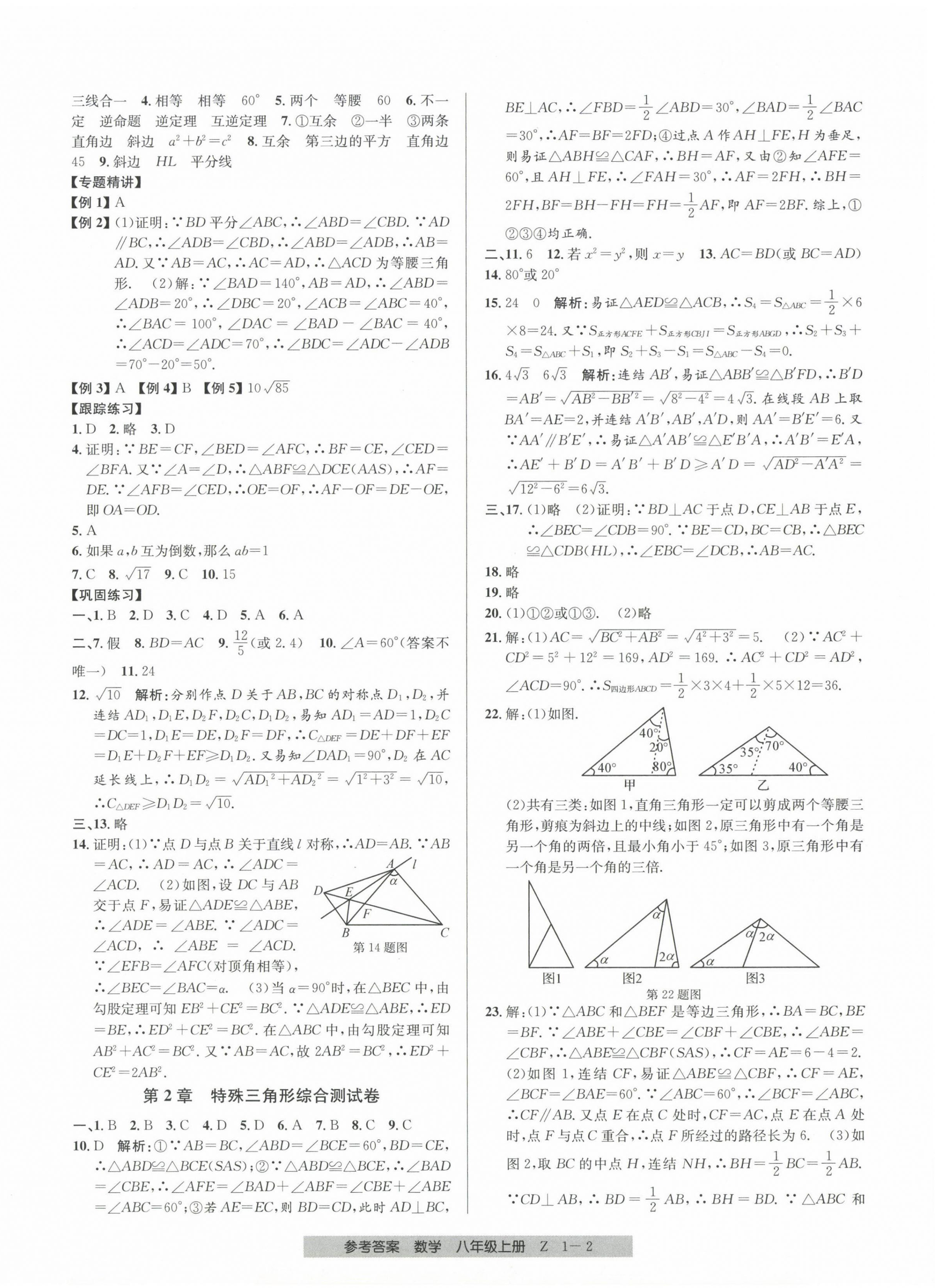 2023年期末直通车八年级数学上册浙教版 第2页