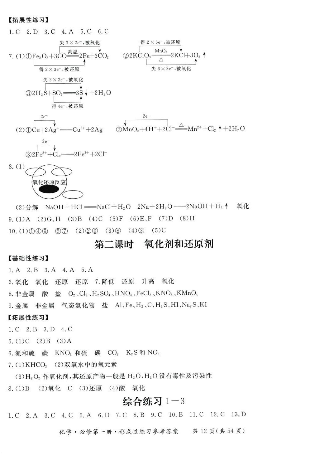 2024年形成性練習(xí)與檢測高中化學(xué)必修第一冊 第12頁