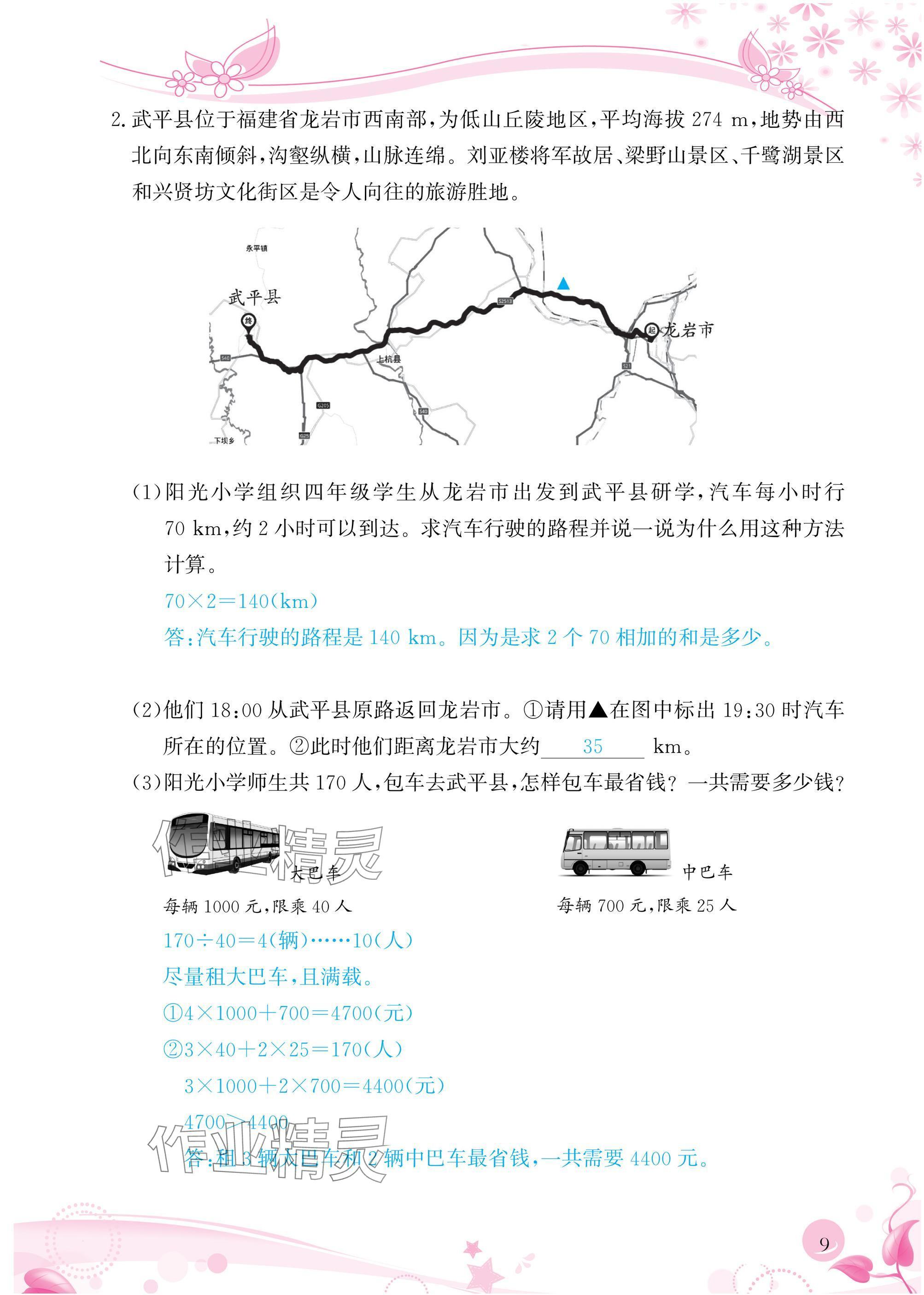 2025年小學生學習指導叢書四年級數學下冊人教版 參考答案第9頁