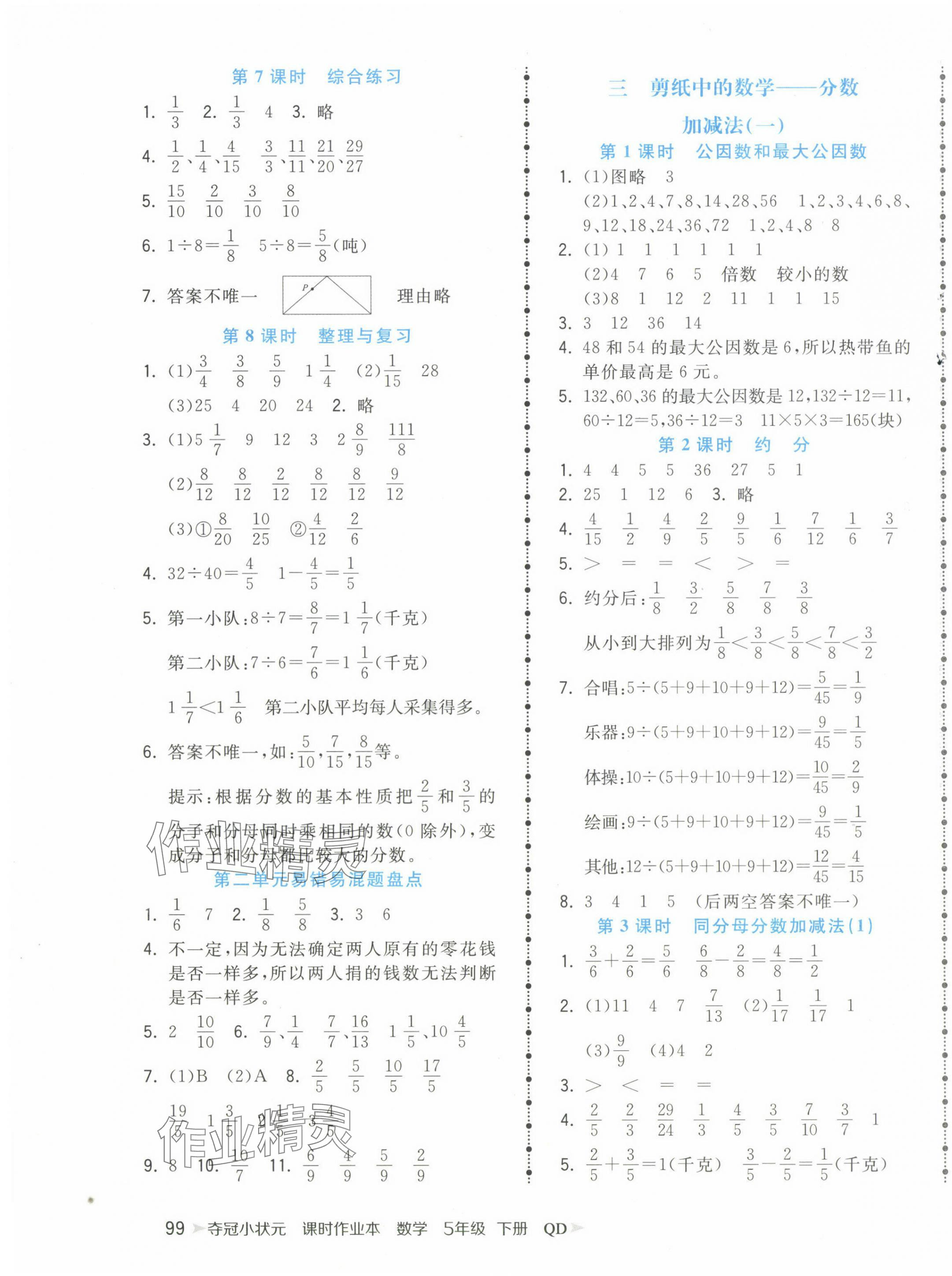 2024年夺冠小状元课时作业本五年级数学下册青岛版 第3页