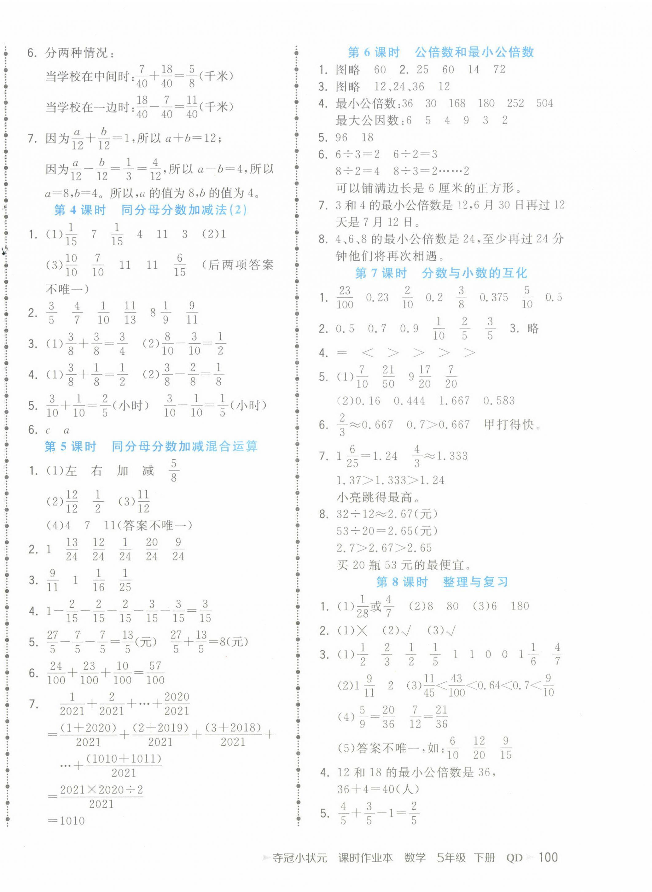 2024年夺冠小状元课时作业本五年级数学下册青岛版 第4页