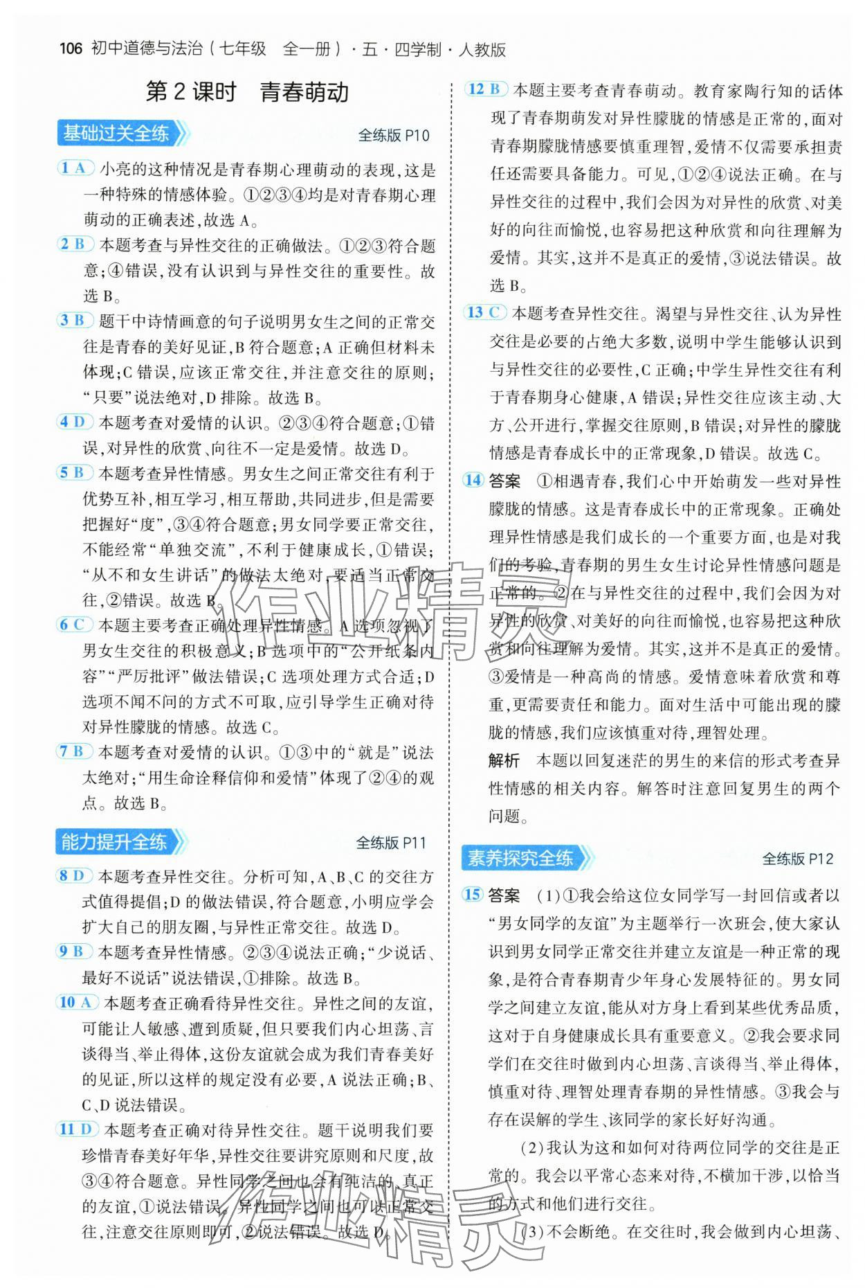 2024年5年中考3年模拟初中道德与法治七年级全一册人教版五四制 第4页