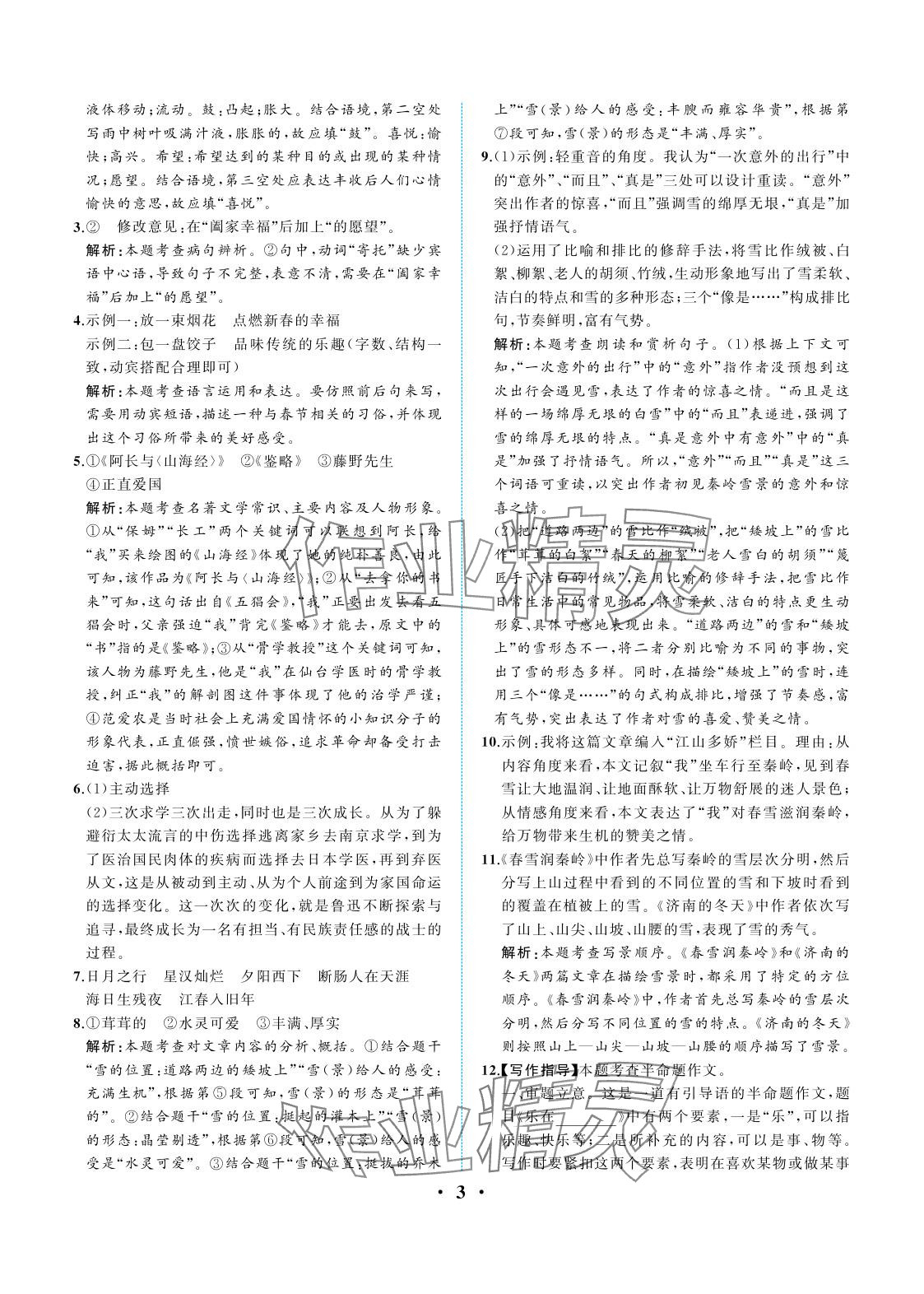 2025年人教金学典同步解析与测评七年级语文上册人教版重庆专版 参考答案第3页