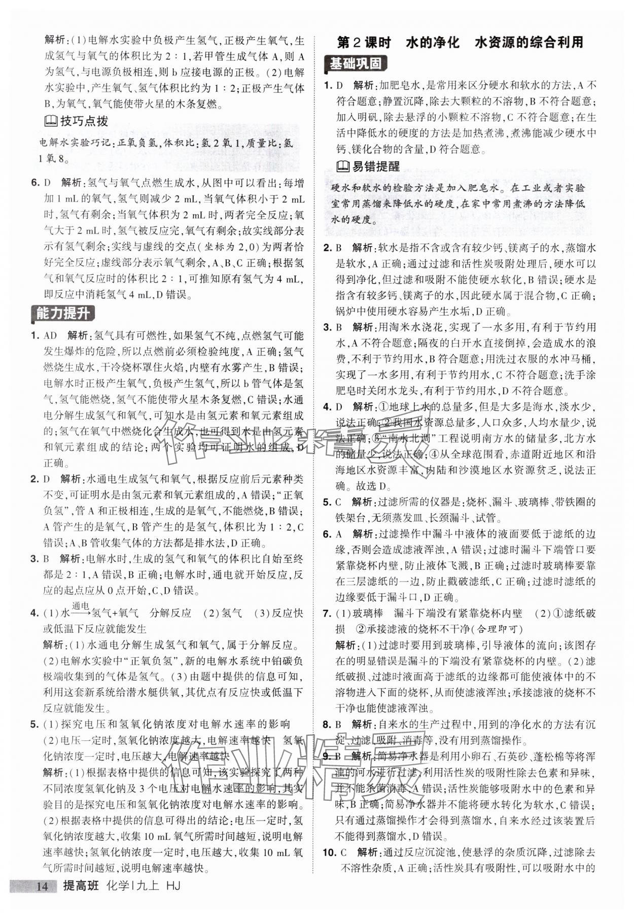 2023年經(jīng)綸學典提高班九年級化學上冊滬教版 參考答案第14頁