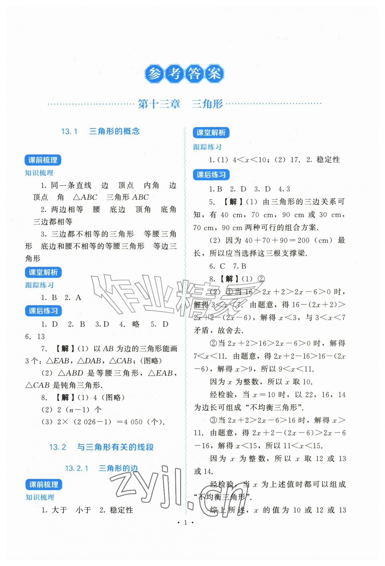 2026年绩优学案八年级数学上册人教版&nbsp;第1页