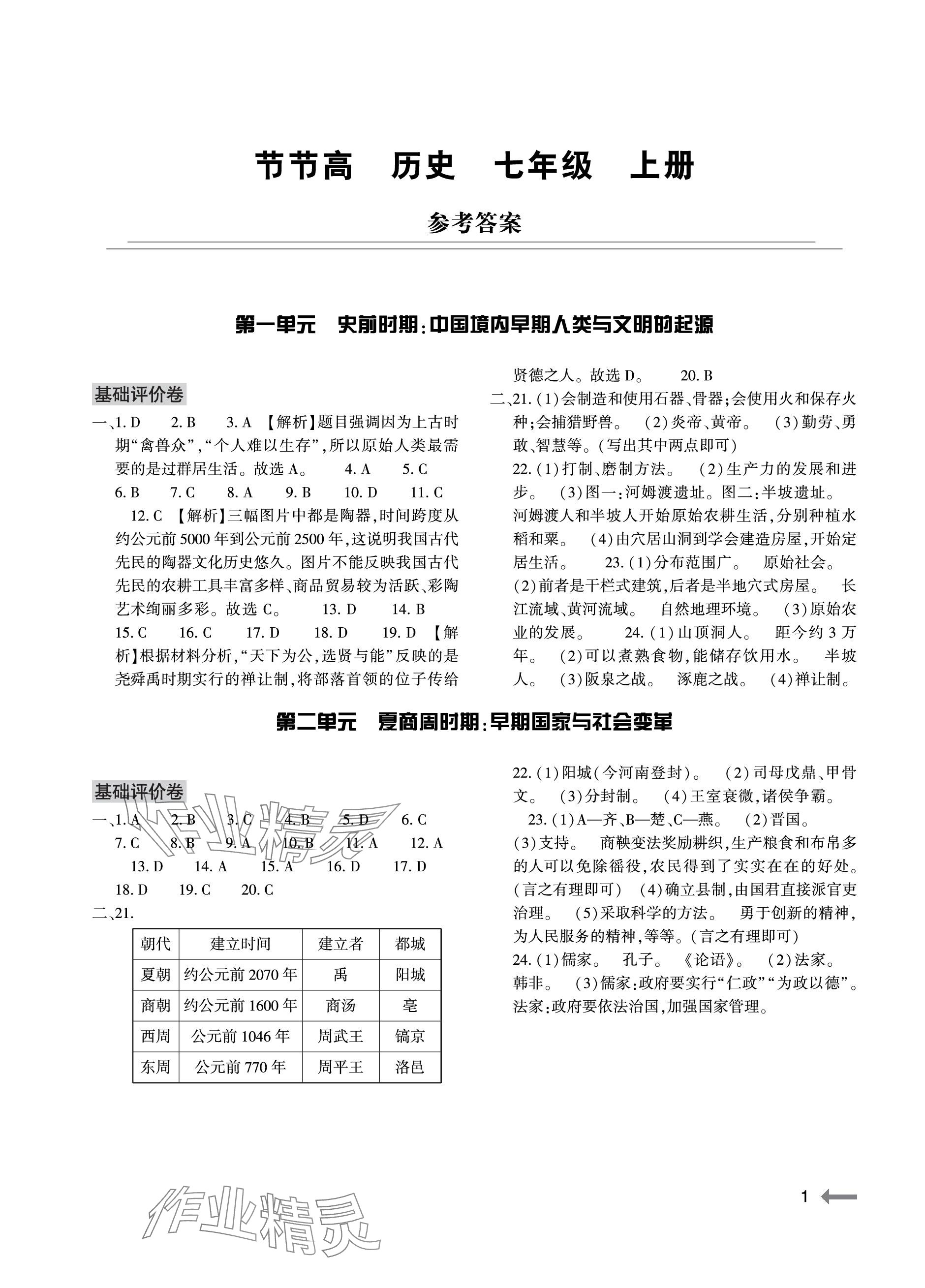 2023年節(jié)節(jié)高大象出版社七年級歷史上冊人教版 參考答案第1頁