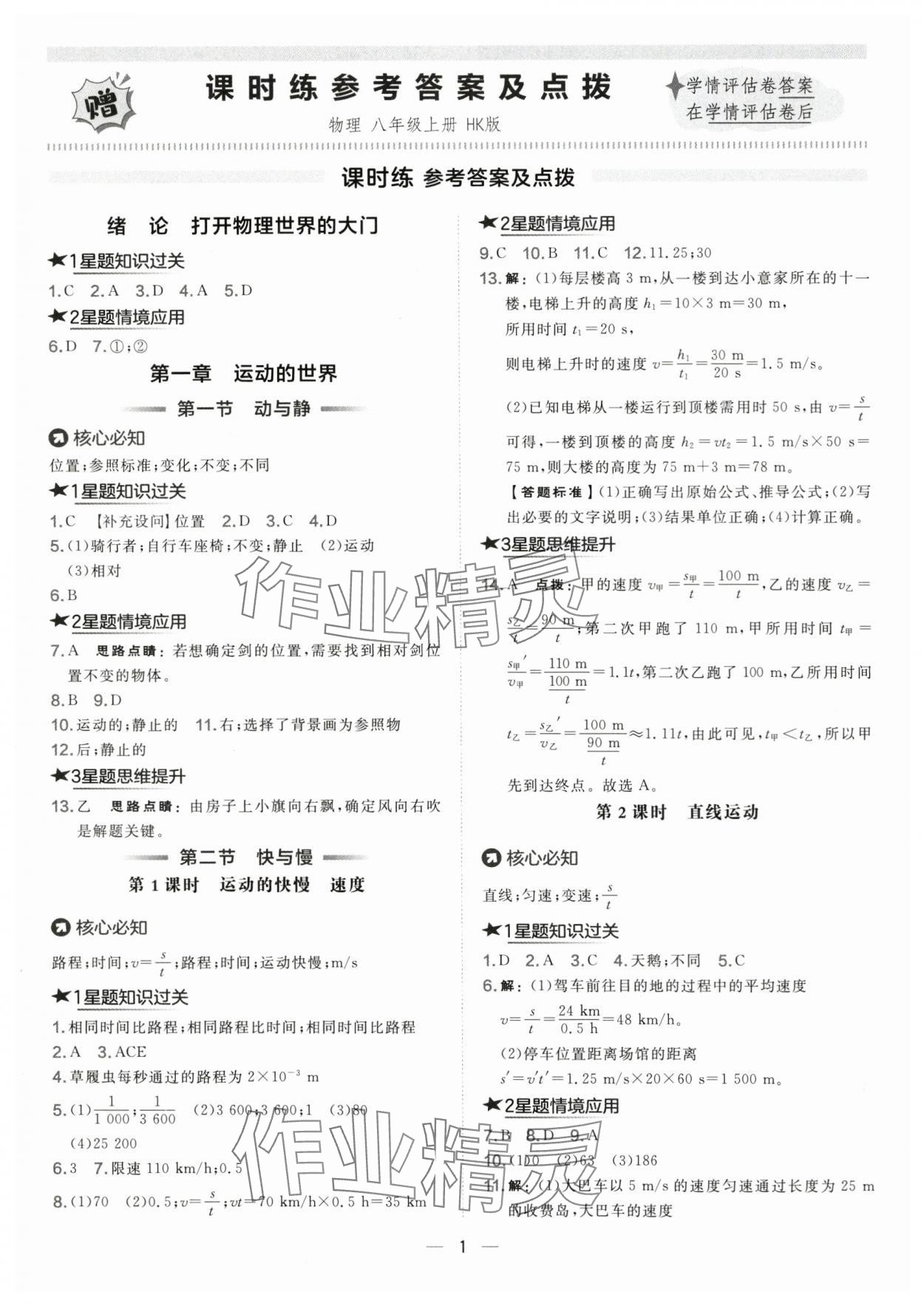 2025年点拨训练八年级物理上册沪科版 第1页