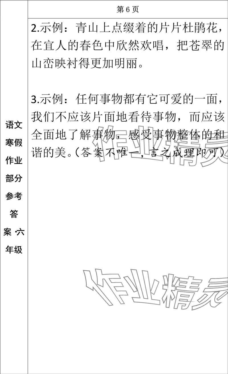 2024年寒假作业长春出版社六年级语文 参考答案第5页