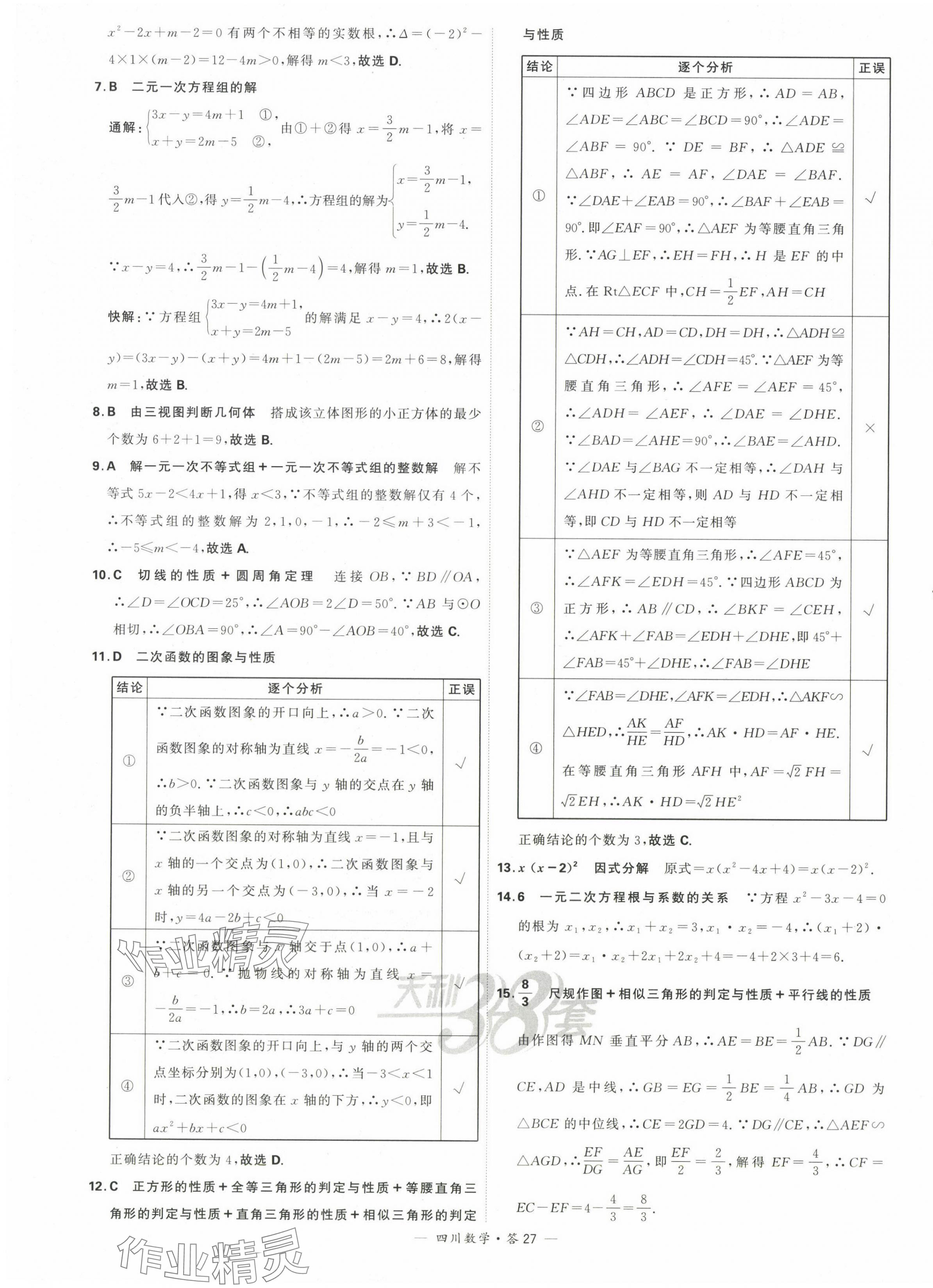 2024年天利38套中考試題精選數(shù)學(xué)四川專版 第29頁