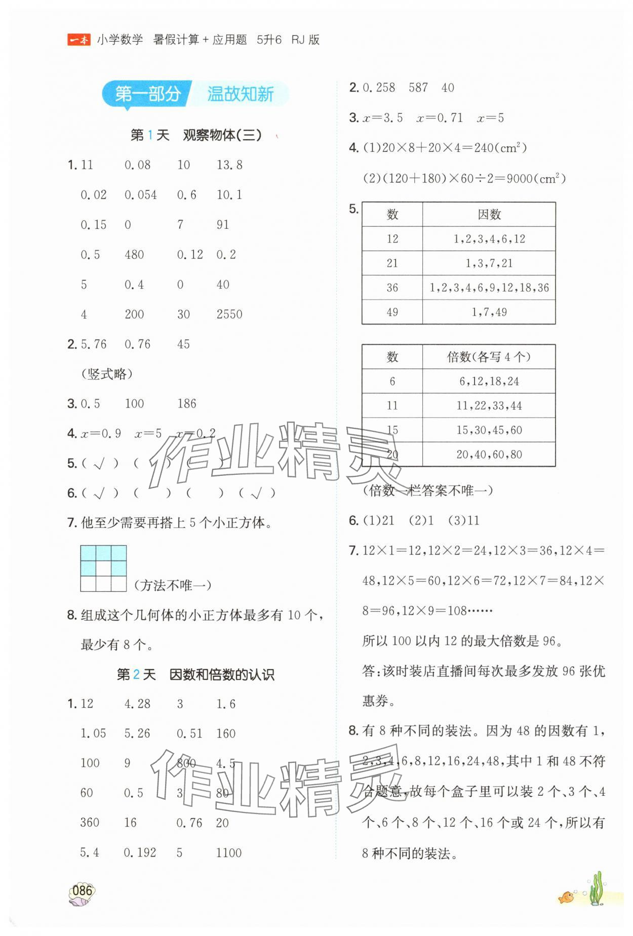 2024年一本暑假計(jì)算加應(yīng)用題五升六數(shù)學(xué)人教版浙江專版 參考答案第1頁