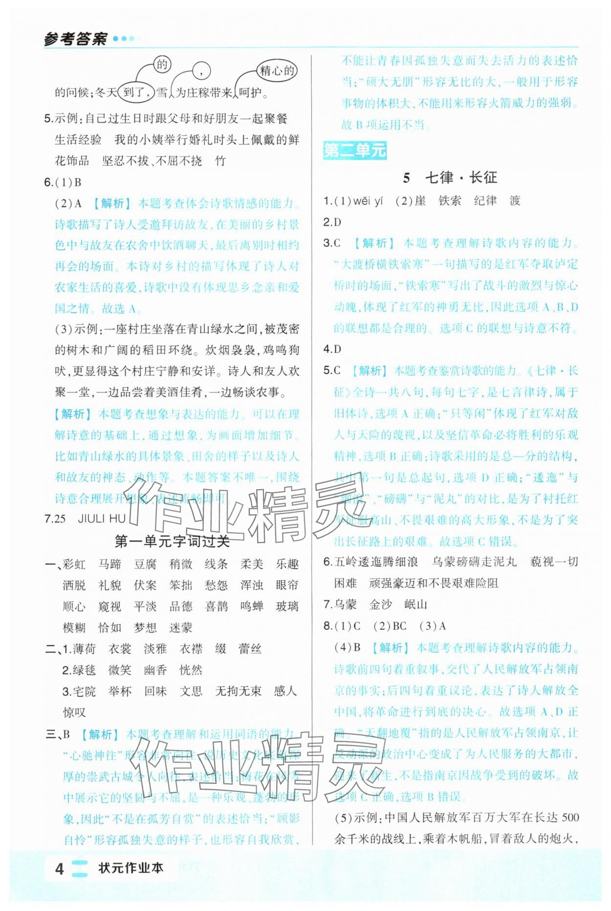 2024年黄冈状元成才路状元作业本六年级语文上册人教版福建专版 第4页