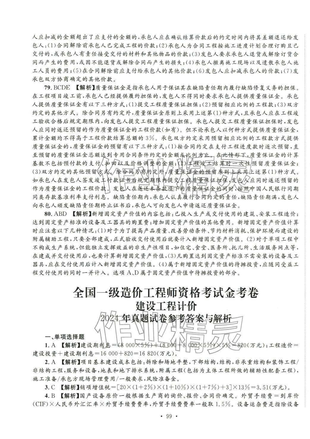 2025年全國一級(jí)造價(jià)工程師資格考試金考卷建設(shè)工程計(jì)價(jià)&nbsp;第11頁