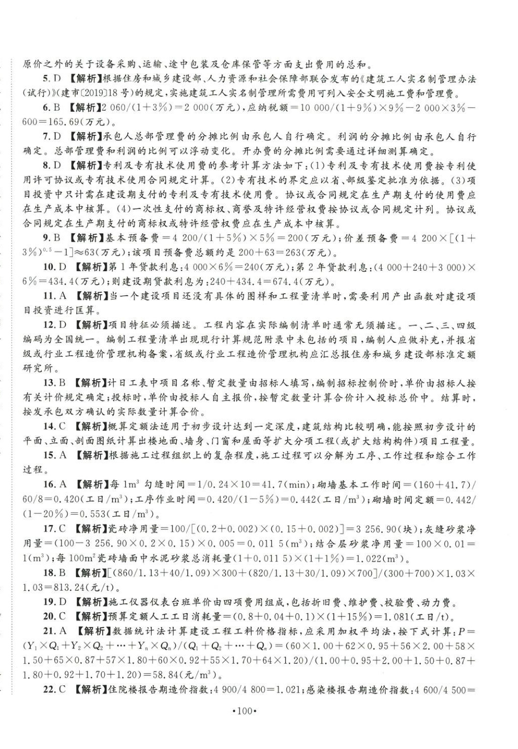 2025年全國(guó)一級(jí)造價(jià)工程師資格考試金考卷建設(shè)工程計(jì)價(jià)&nbsp;第12頁(yè)
