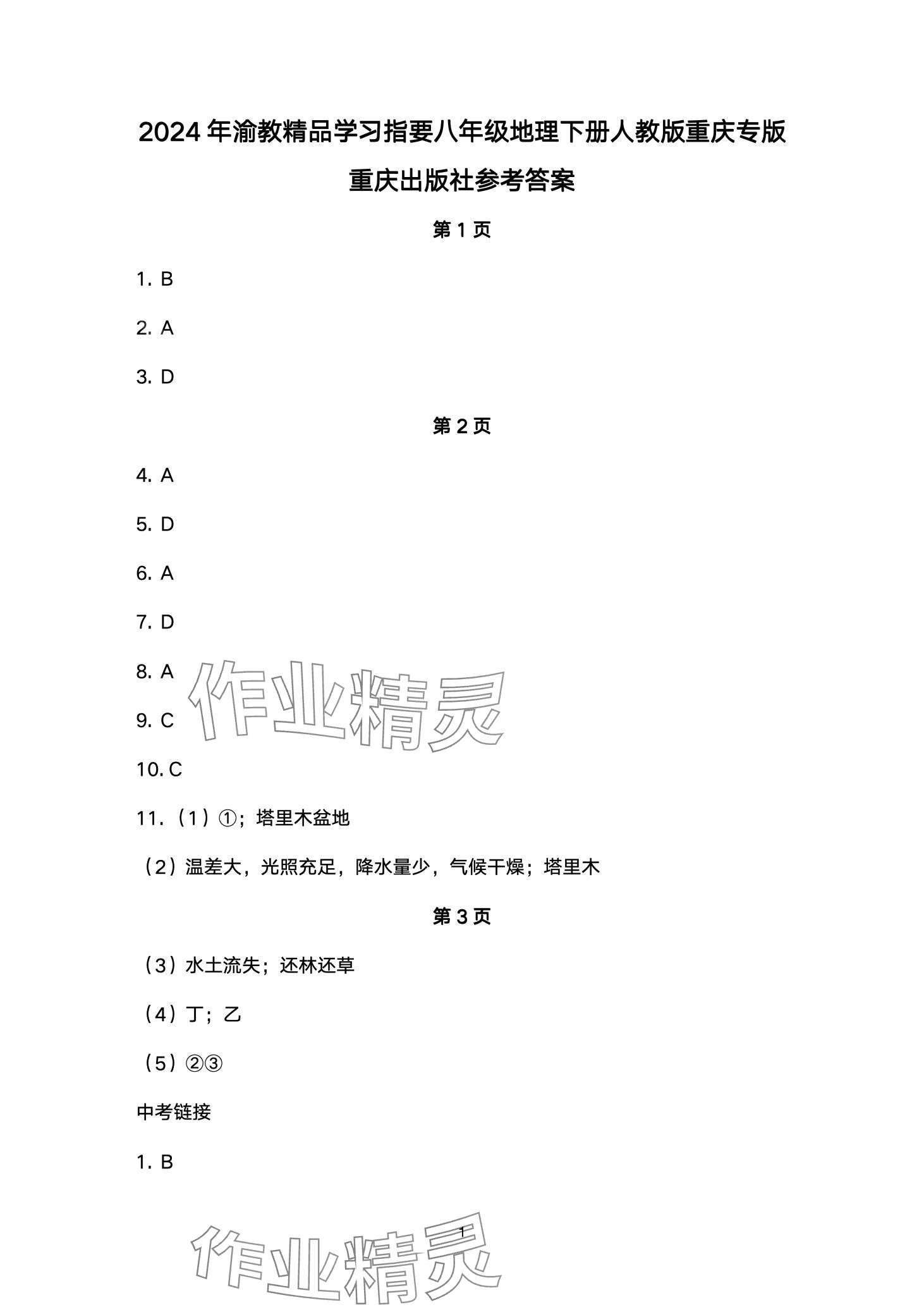 2024年学习指要八年级地理下册人教版重庆专版 第1页