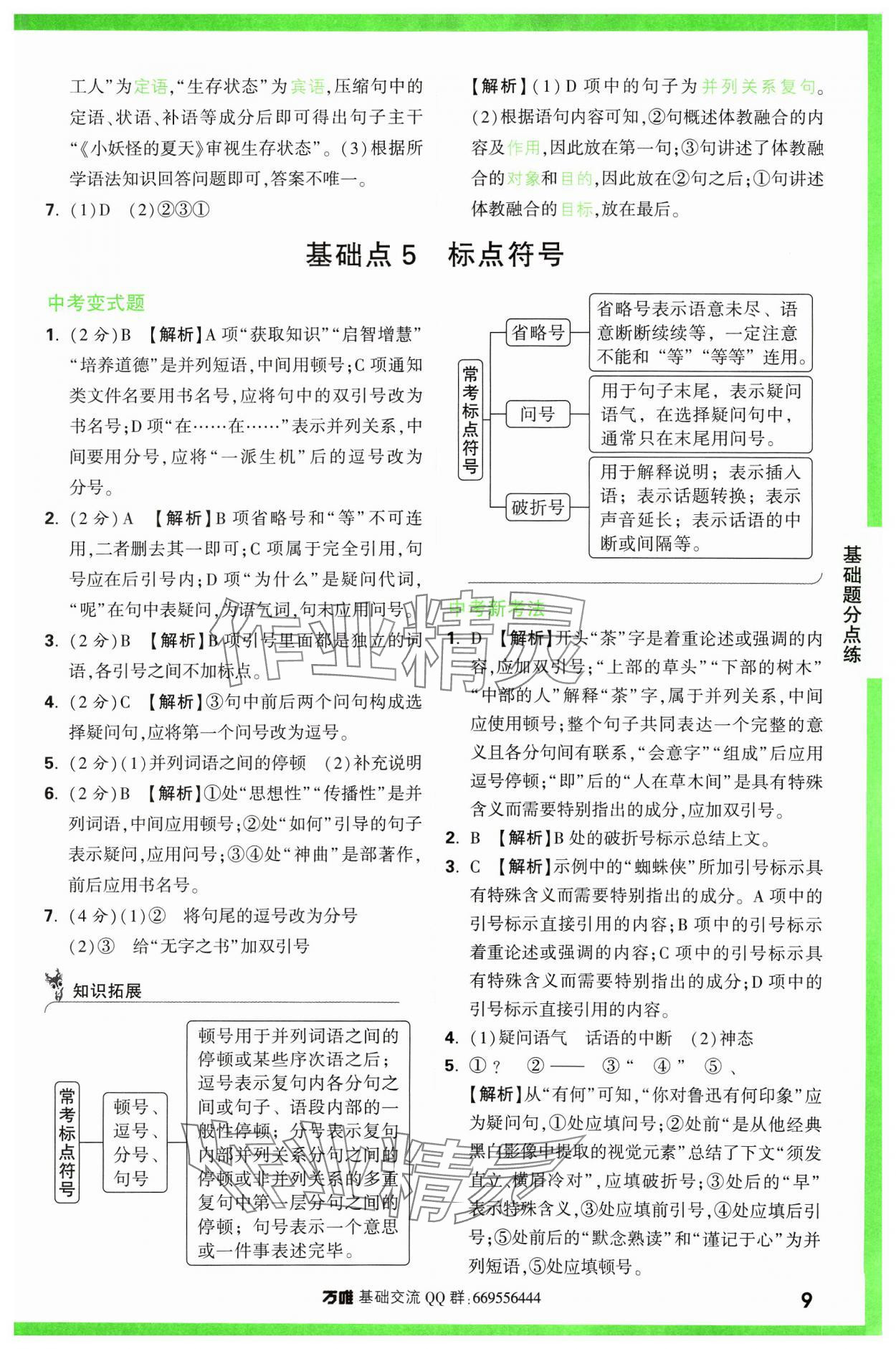 2024年万唯中考基础题语文 参考答案第9页