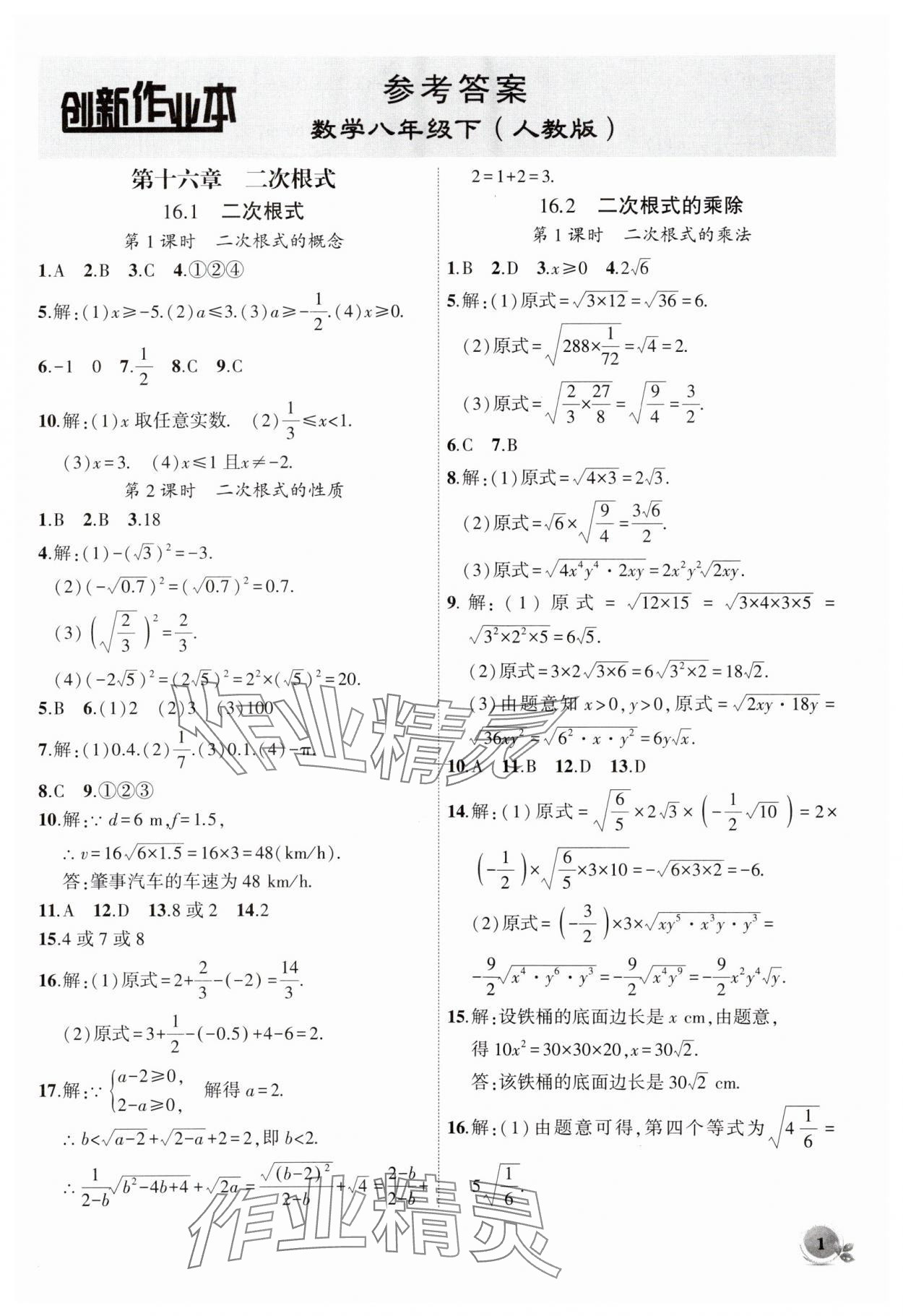 2024年創(chuàng)新課堂創(chuàng)新作業(yè)本八年級數(shù)學(xué)下冊人教版 第1頁