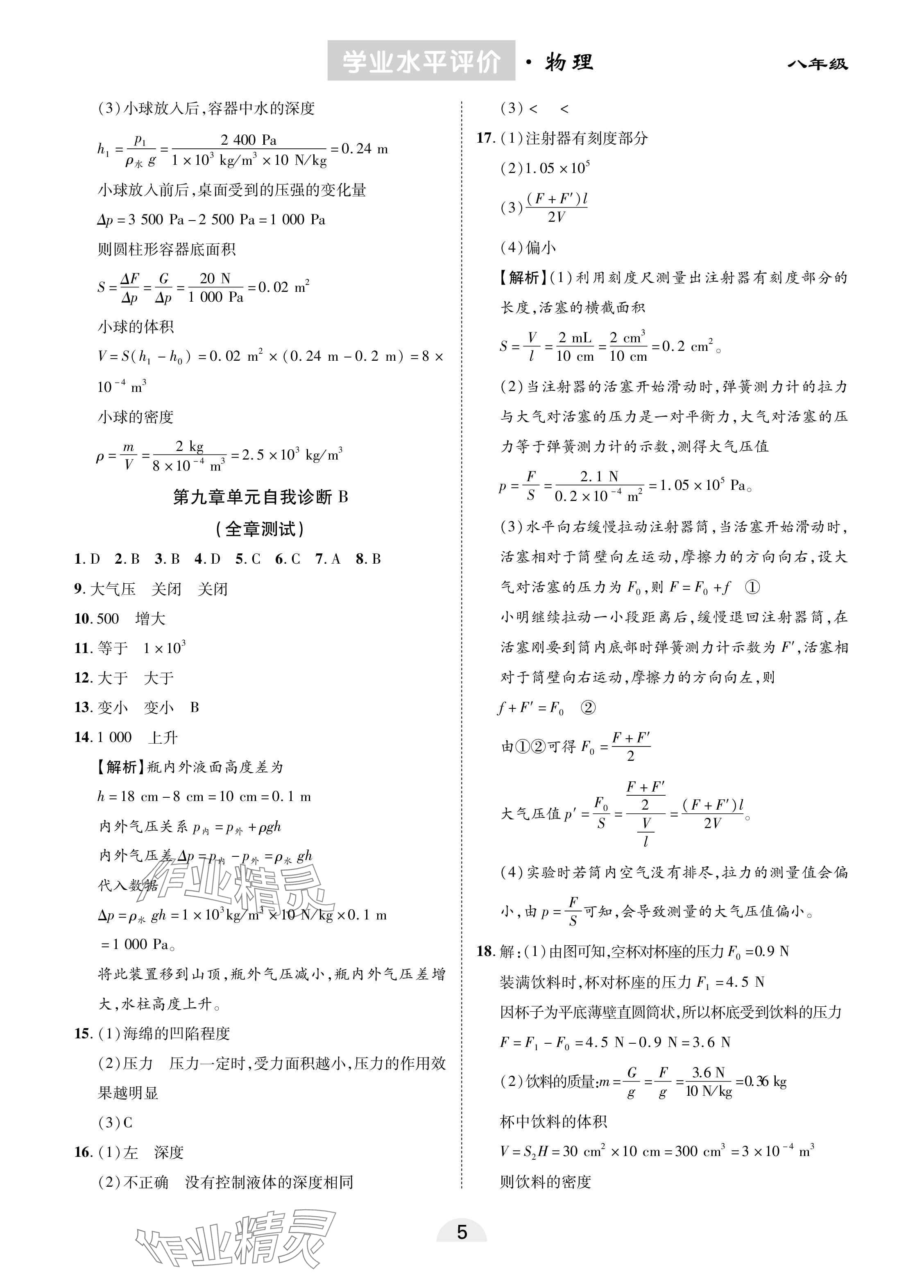 2025年學(xué)業(yè)水平評價同步檢測卷八年級物理下冊人教版 參考答案第5頁