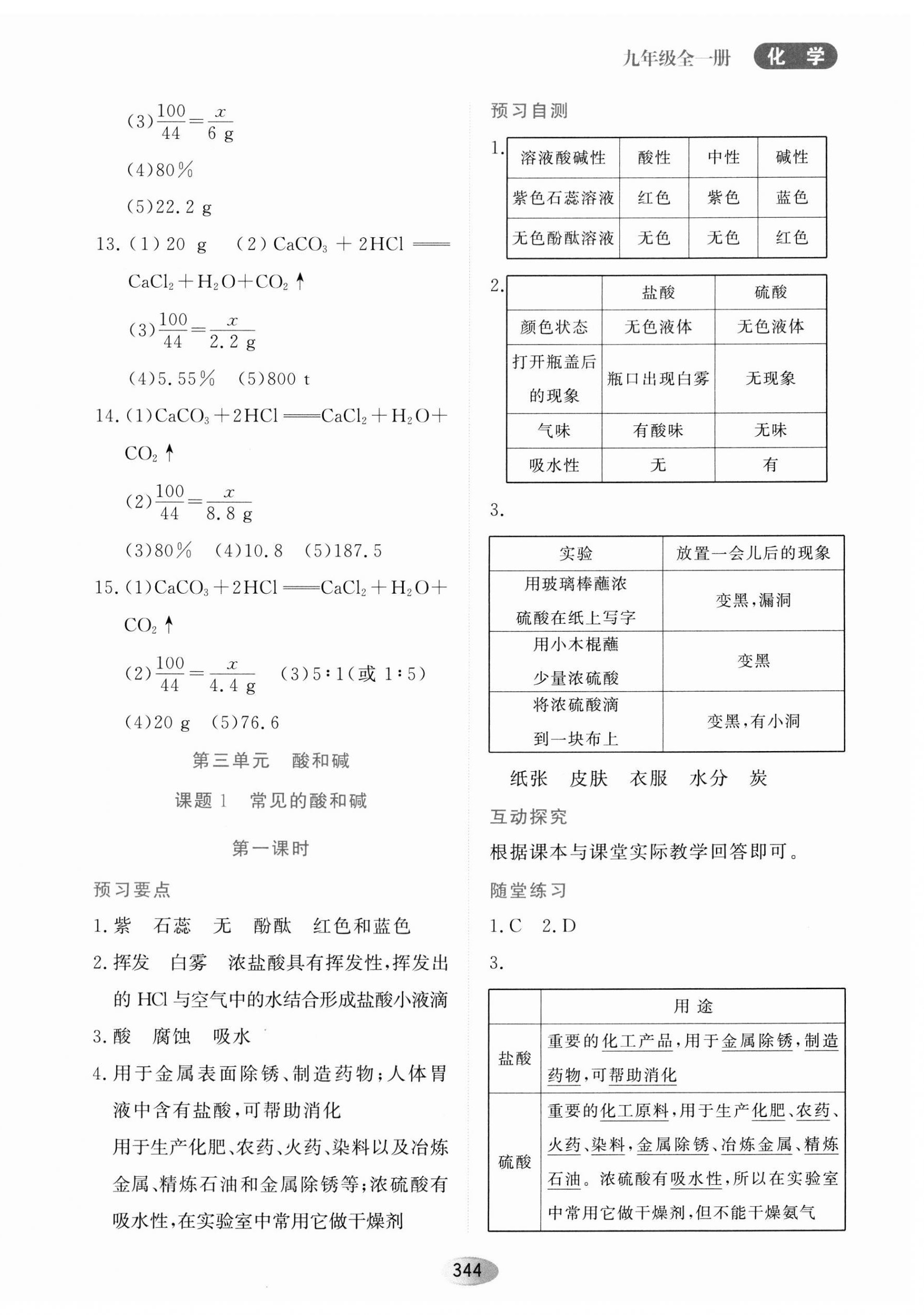 2023年資源與評價黑龍江教育出版社九年級化學(xué)全一冊人教版五四制 第14頁