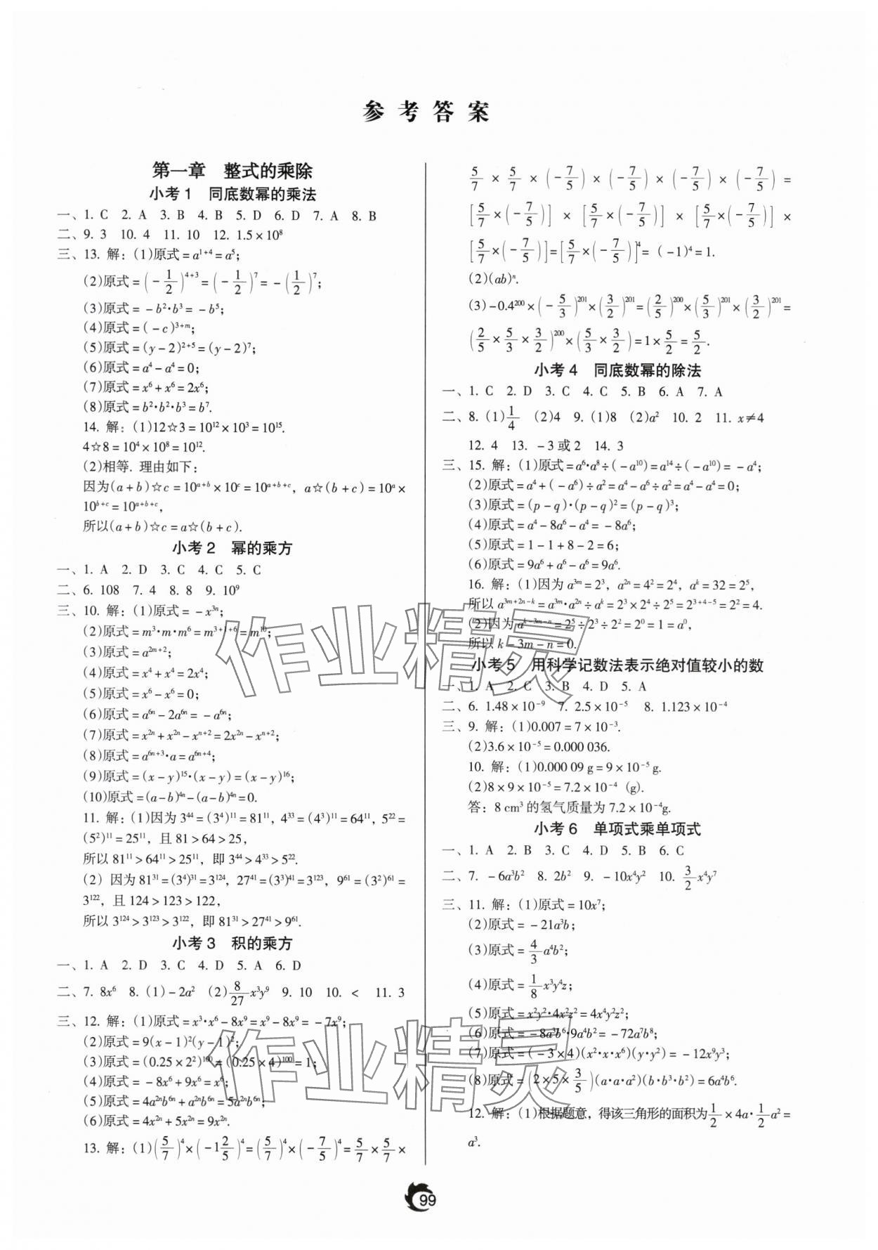 2025年隨堂小考七年級數(shù)學(xué)下冊北師大版 參考答案第1頁