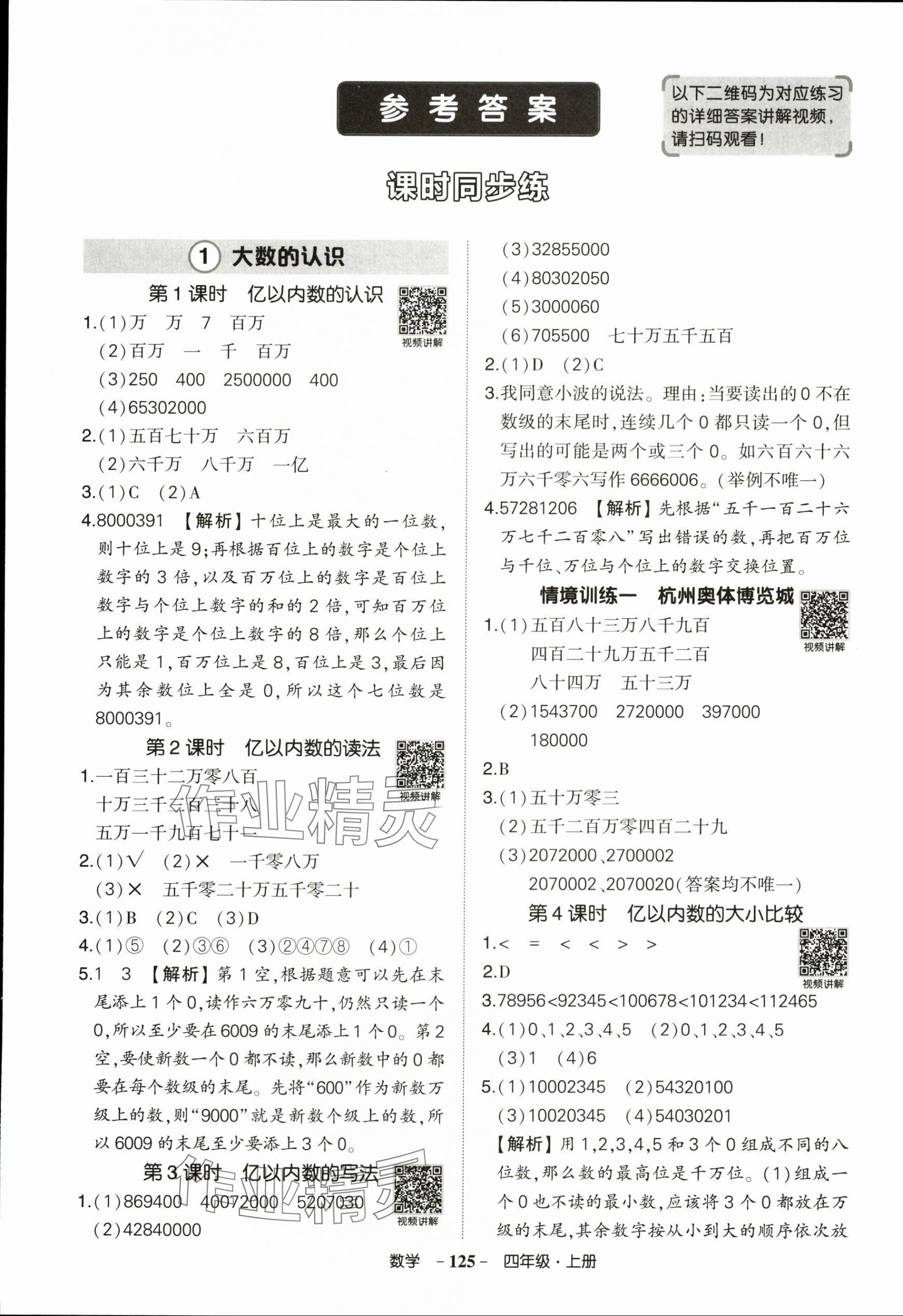 2025年状元成才路创优作业100分四年级数学上册人教版浙江专版 参考答案第1页