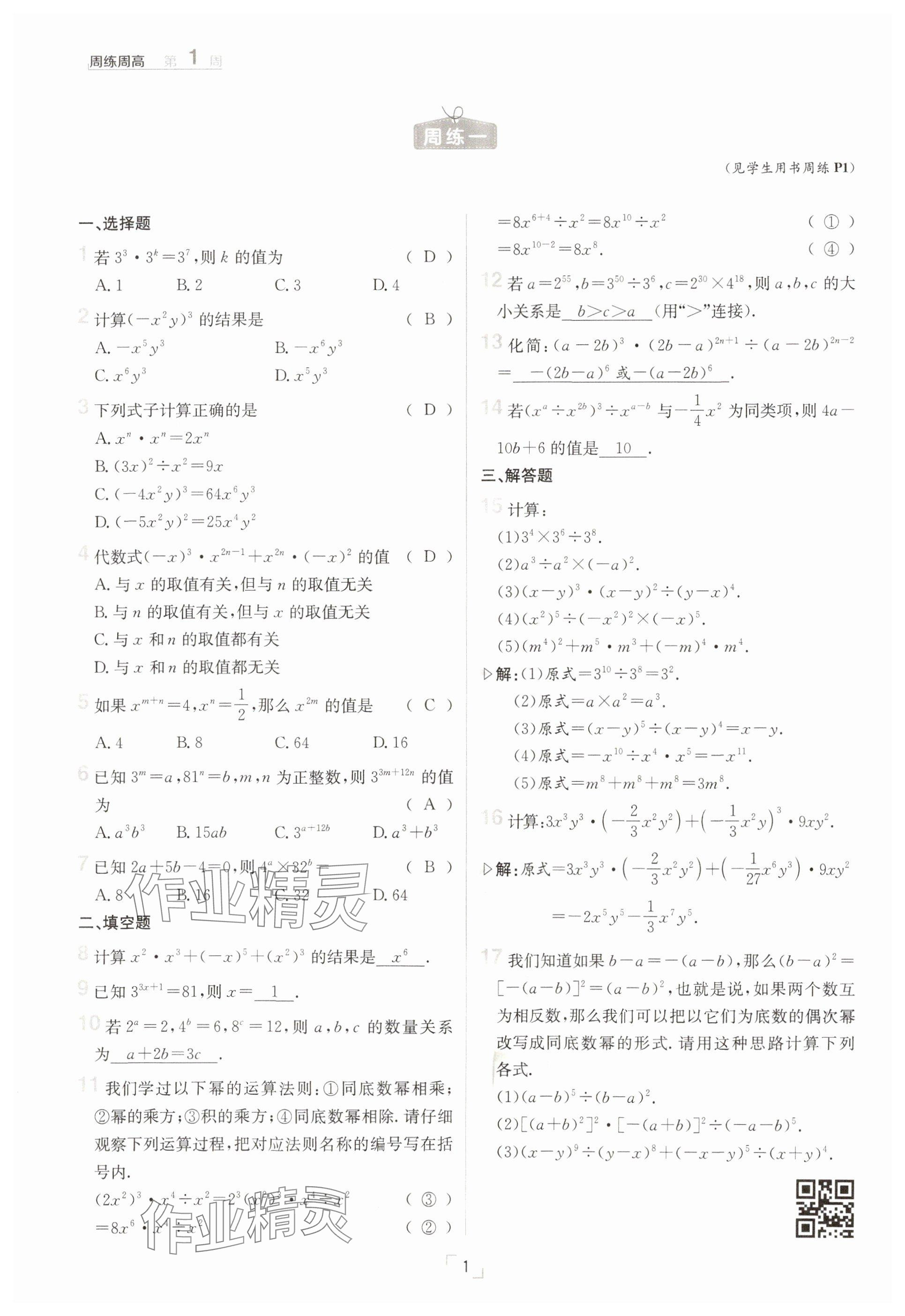 2025年日清周练七年级数学下册北师大版 参考答案第1页
