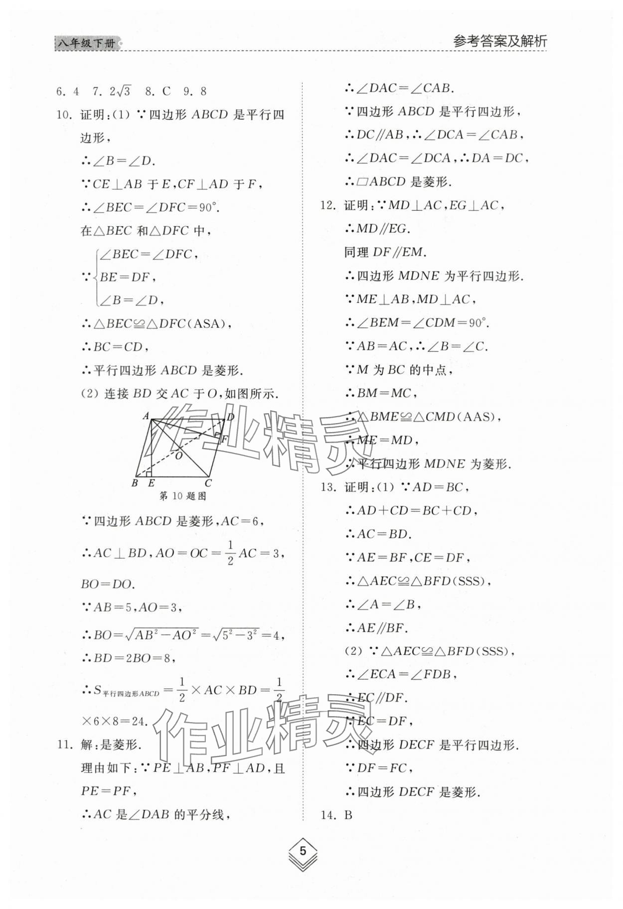 2024年綜合能力訓(xùn)練八年級(jí)數(shù)學(xué)下冊魯教版54制 參考答案第4頁