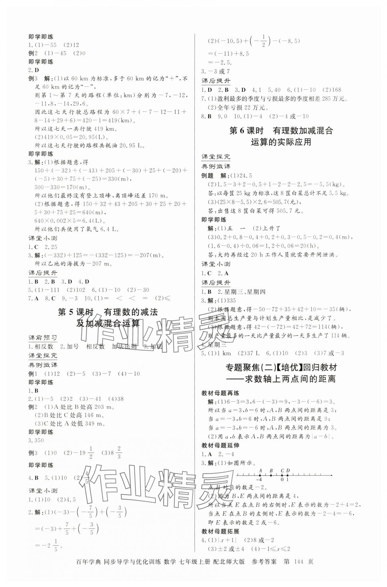 2025年同步導學與優(yōu)化訓練七年級數(shù)學上冊北師大版 第4頁