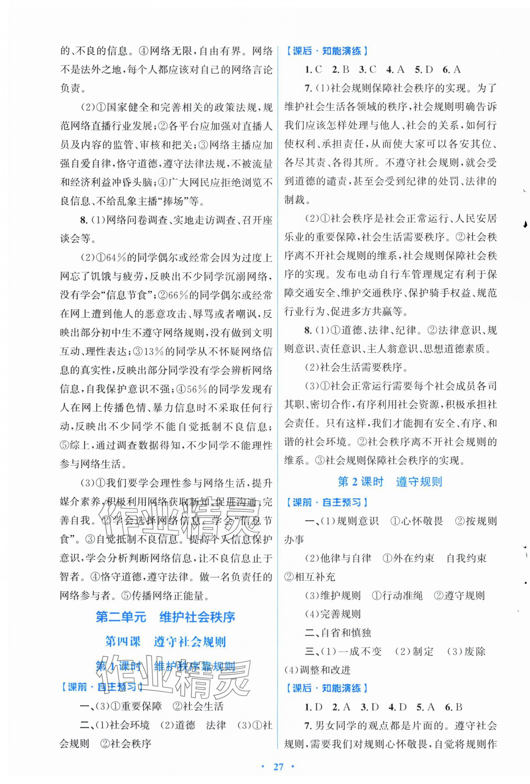 2025年同步测控优化设计八年级道德与法治上册人教版福建专版 第3页