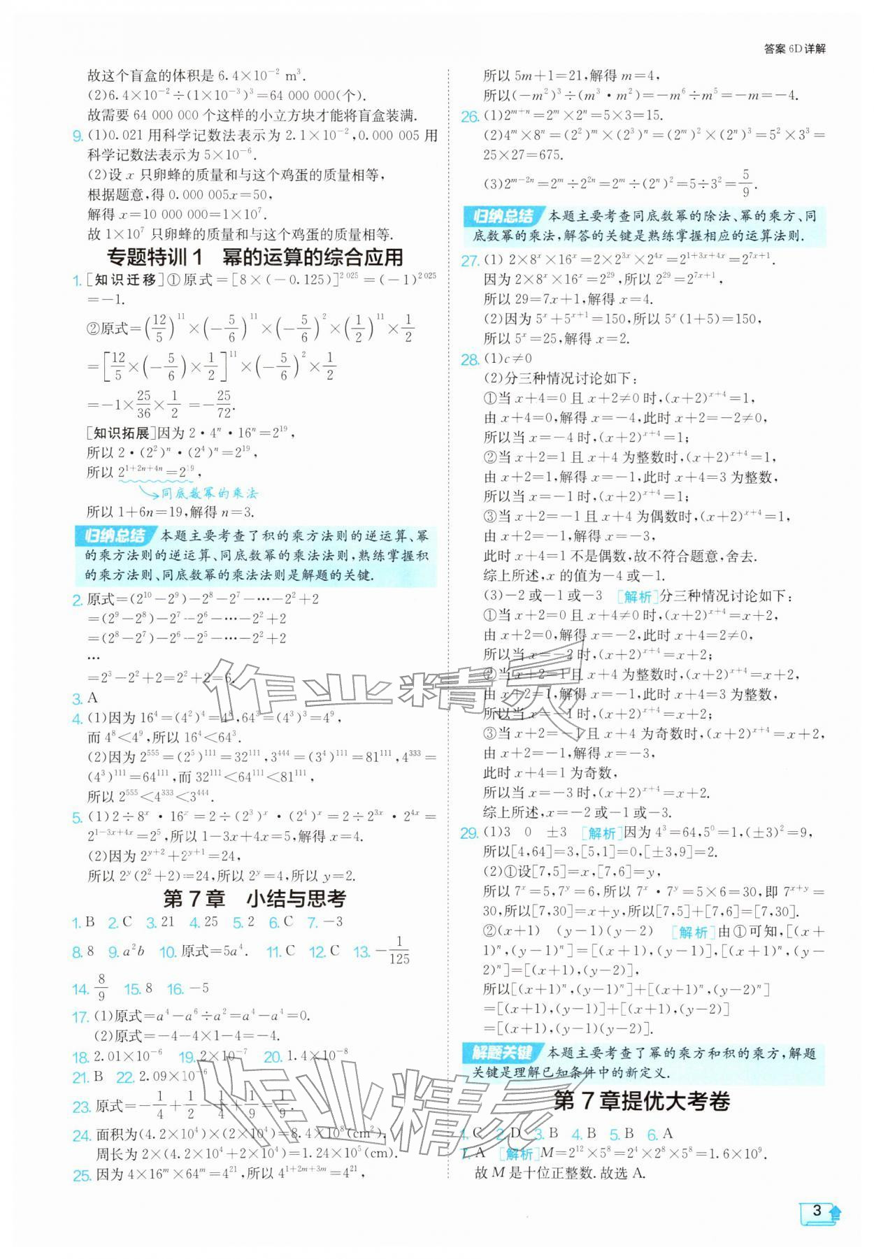 2026年1课3练七年级数学下册苏科版&nbsp;第3页