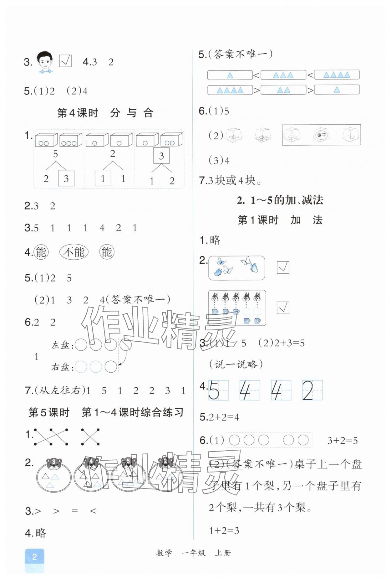 2025年人教金学典同步解析与测评一年级数学上册人教版重庆专版 第2页