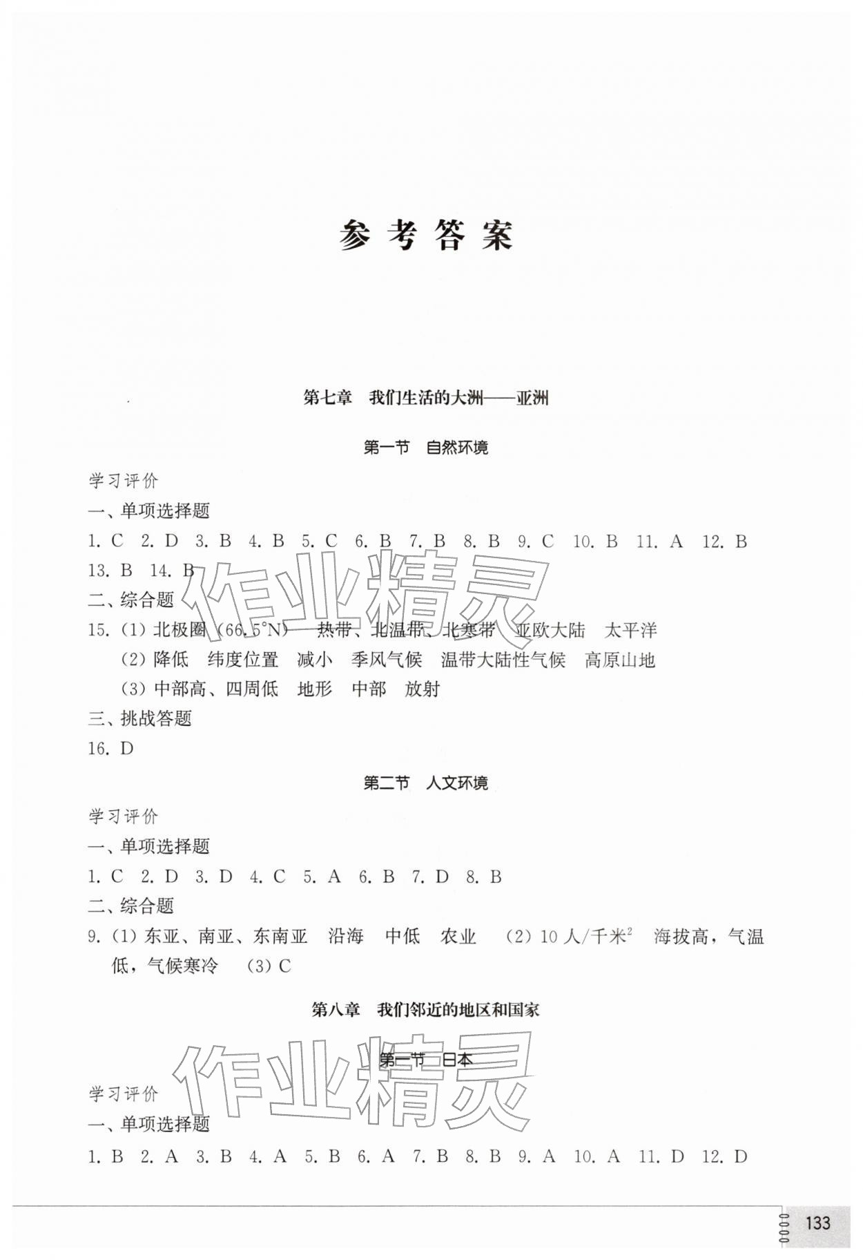 2026年同步練習(xí)冊山東教育出版社六年級地理下冊魯教版五四制&nbsp;第1頁