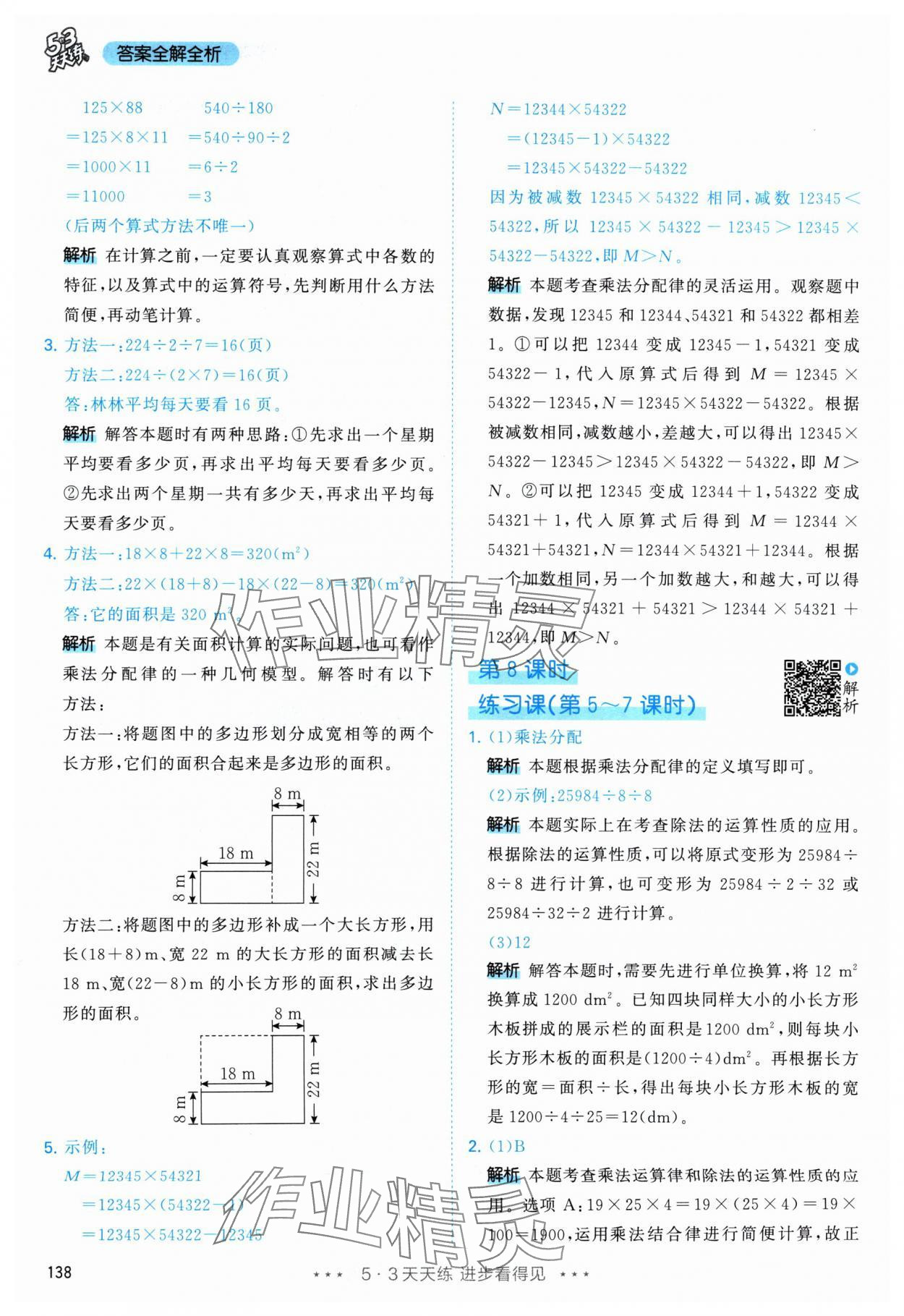 2024年53天天練四年級(jí)數(shù)學(xué)下冊(cè)人教版 參考答案第14頁