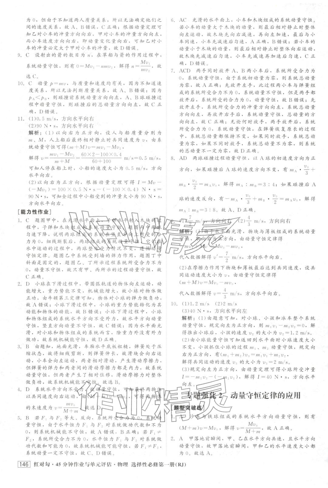 2025年紅對勾45分鐘作業與單元評估高中物理選擇性必修第一冊人教版&nbsp;第6頁