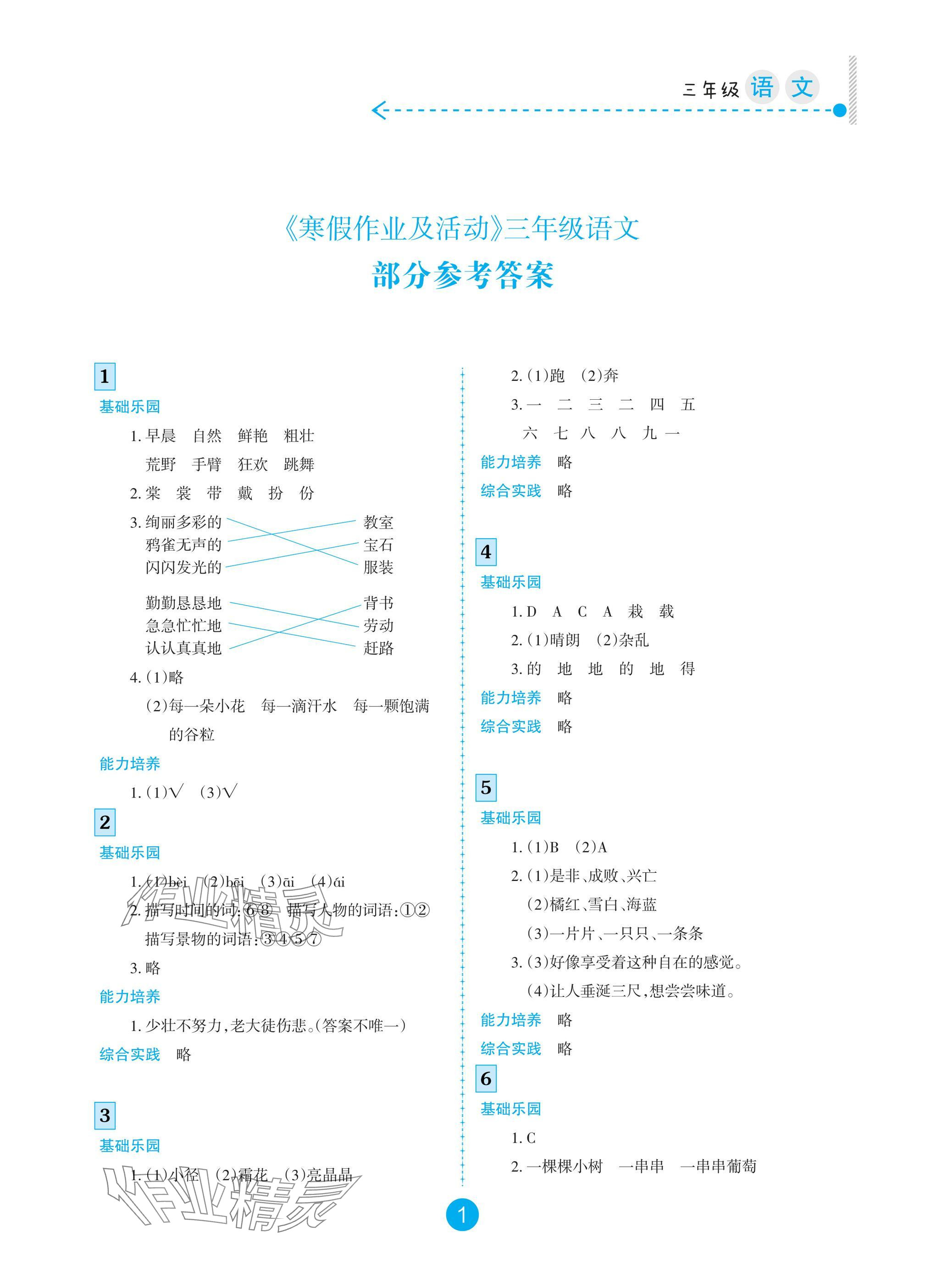 2025年寒假作业及活动三年级语文人教版 参考答案第1页