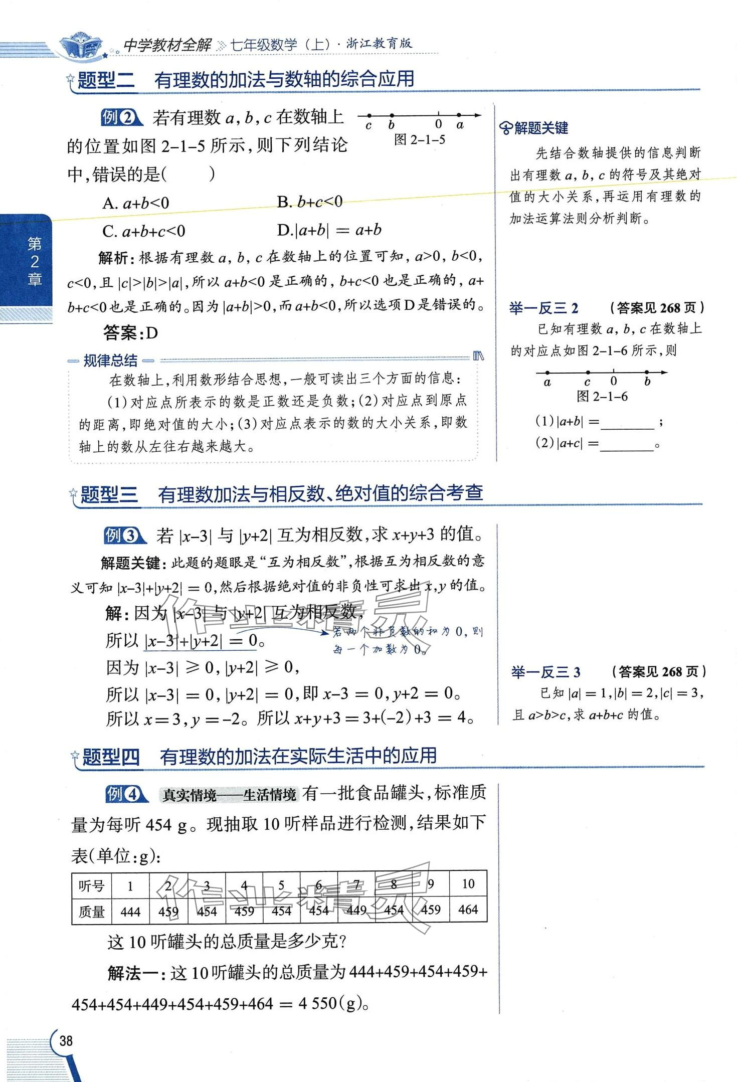 2024年教材課本七年級數(shù)學(xué)上冊浙教版 第38頁