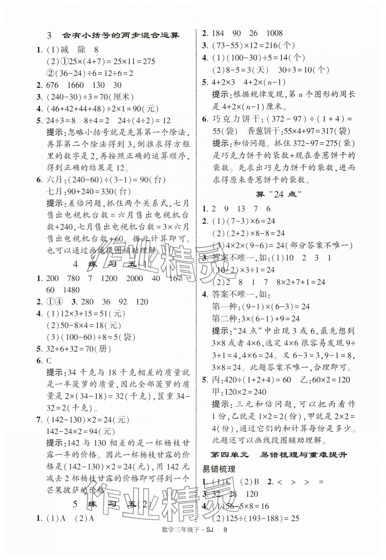 2025年經(jīng)綸學(xué)典提高班三年級數(shù)學(xué)下冊蘇教版 參考答案第9頁