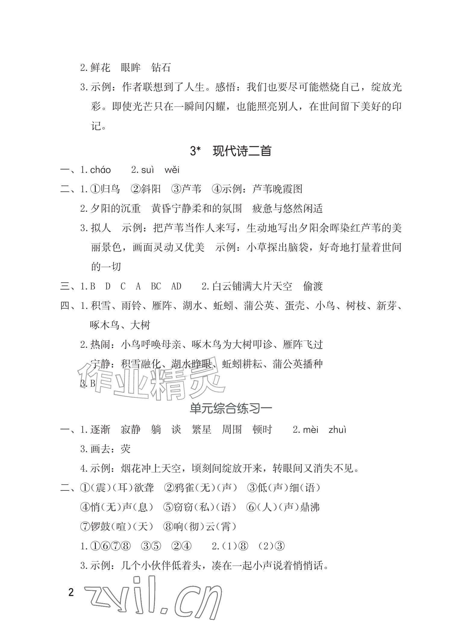 2026年学习与巩固四年级语文上册人教版&nbsp;参考答案第2页
