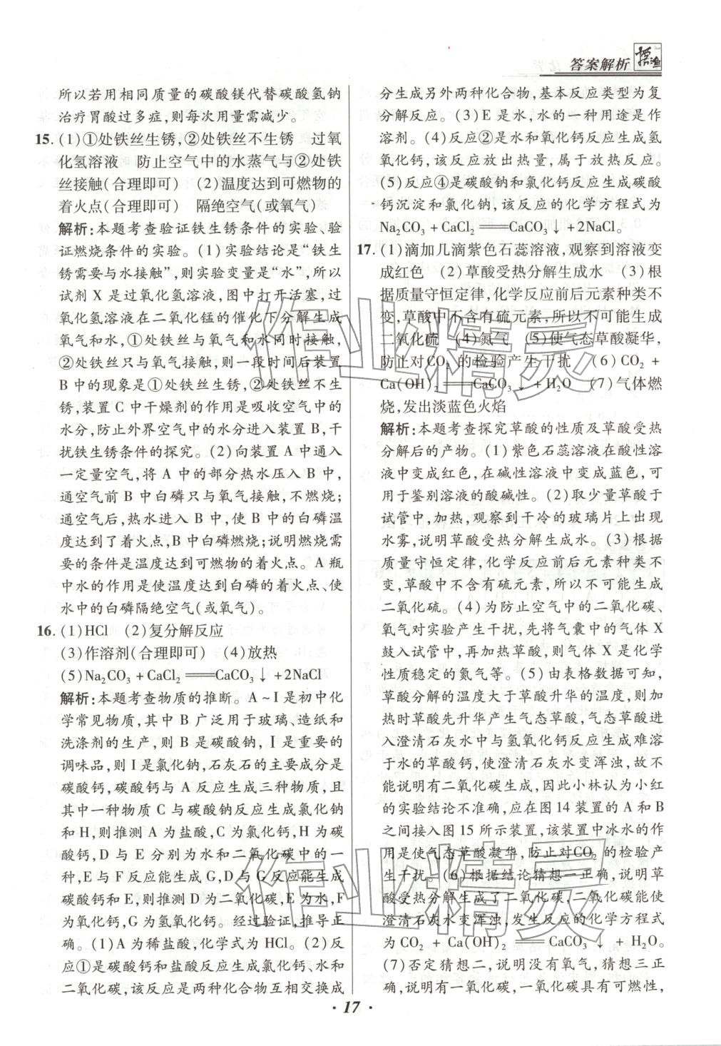2025年授之以渔中考试题汇编九年级化学全一册人教版河北专版 第17页
