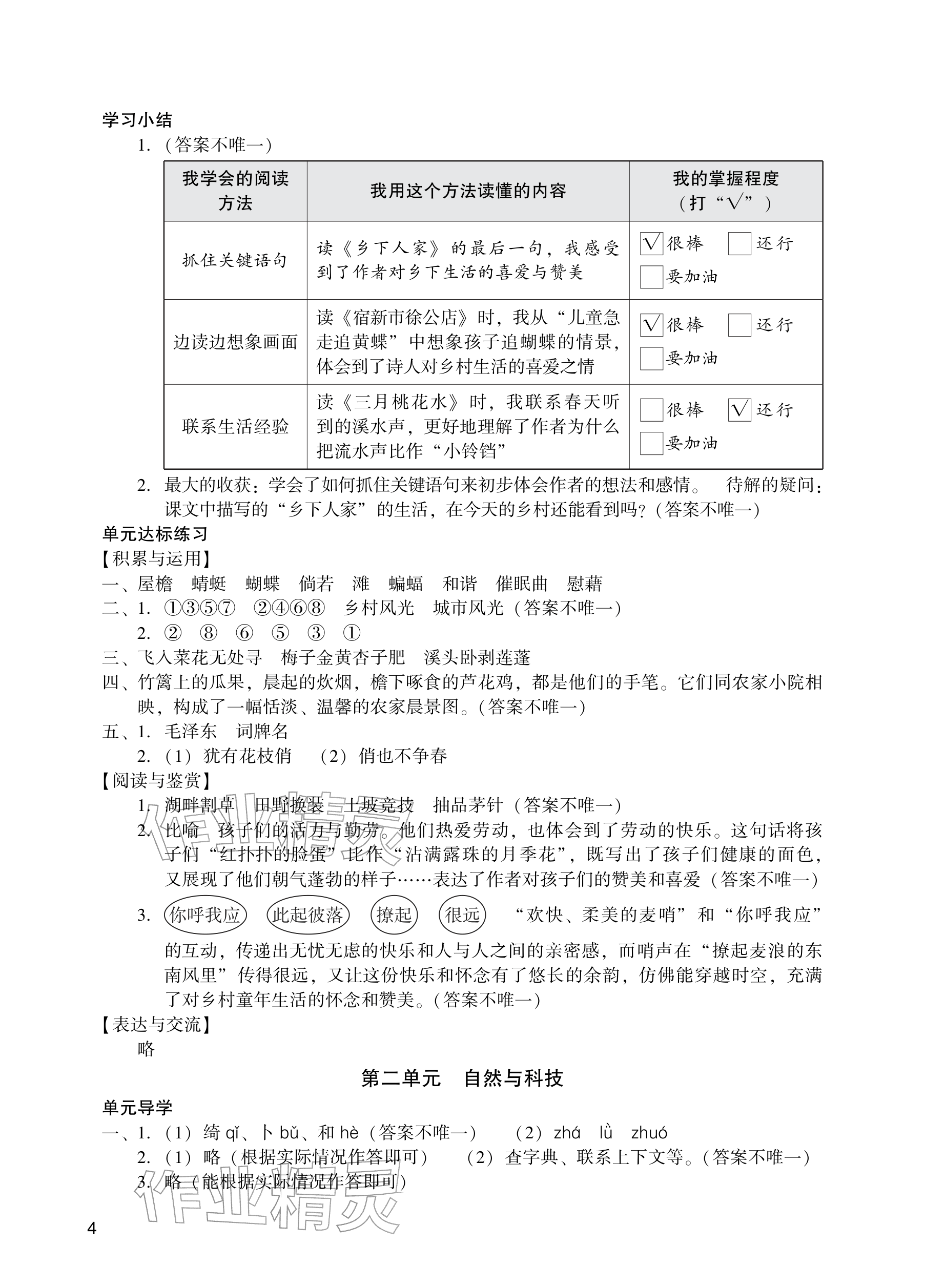 2026年阳光学业评价四年级语文下册人教版&nbsp;参考答案第4页