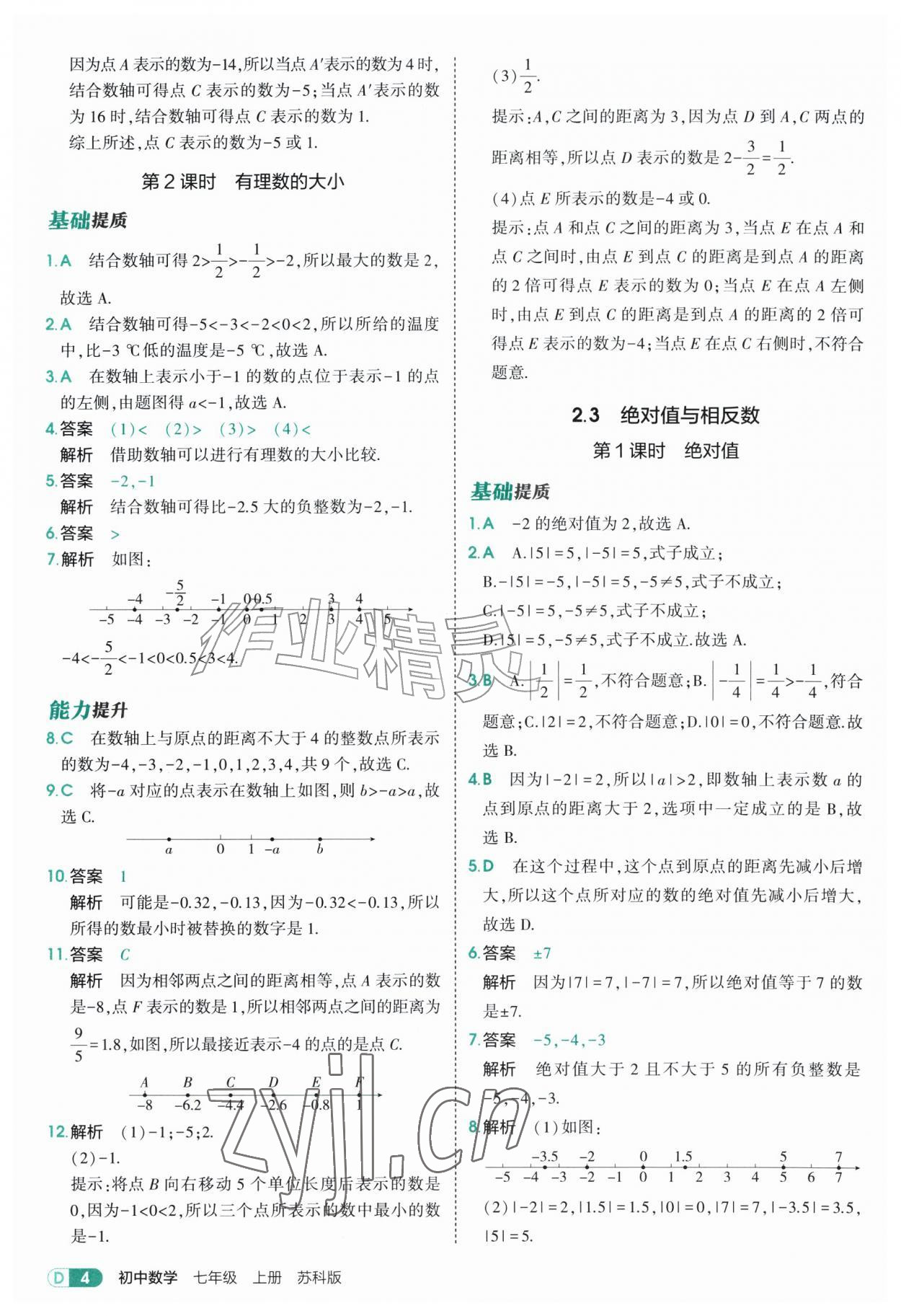 2026年5年中考3年模拟七年级数学上册苏科版&nbsp;参考答案第4页