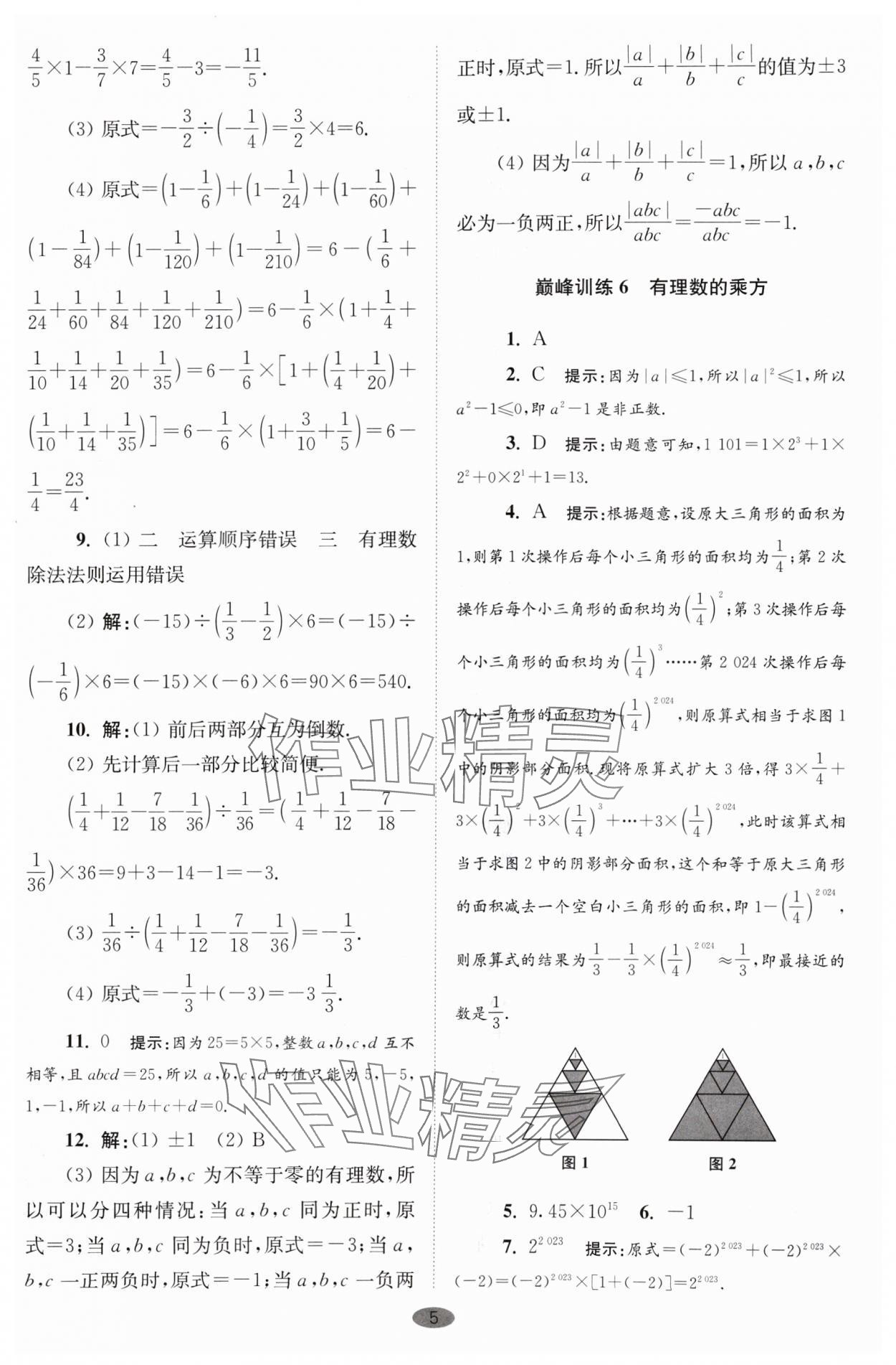 2024年小題狂做七年級(jí)數(shù)學(xué)上冊(cè)蘇科版巔峰版 參考答案第5頁(yè)