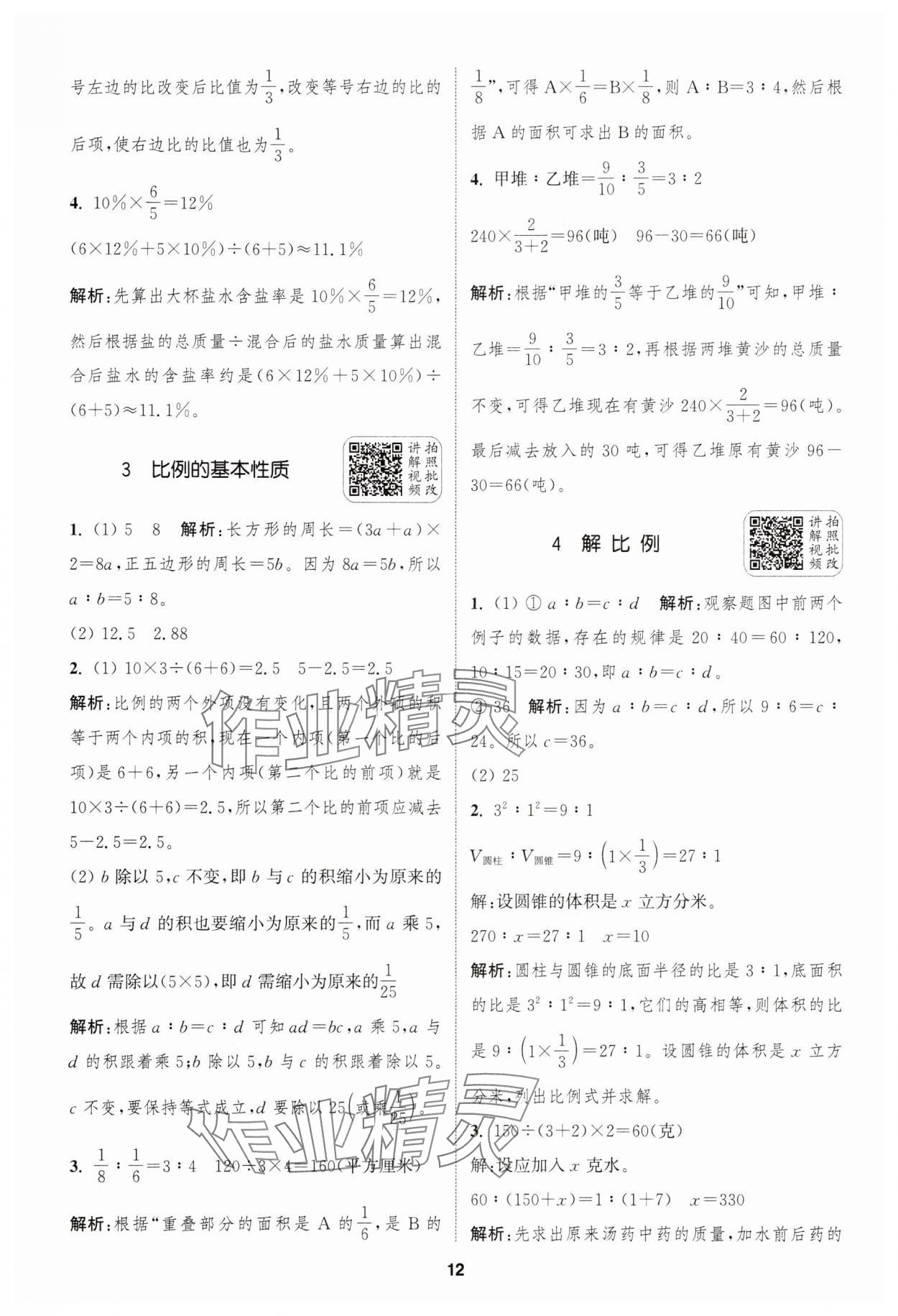 2025年通城學典拔尖新方案六年級數學下冊蘇教版 第12頁