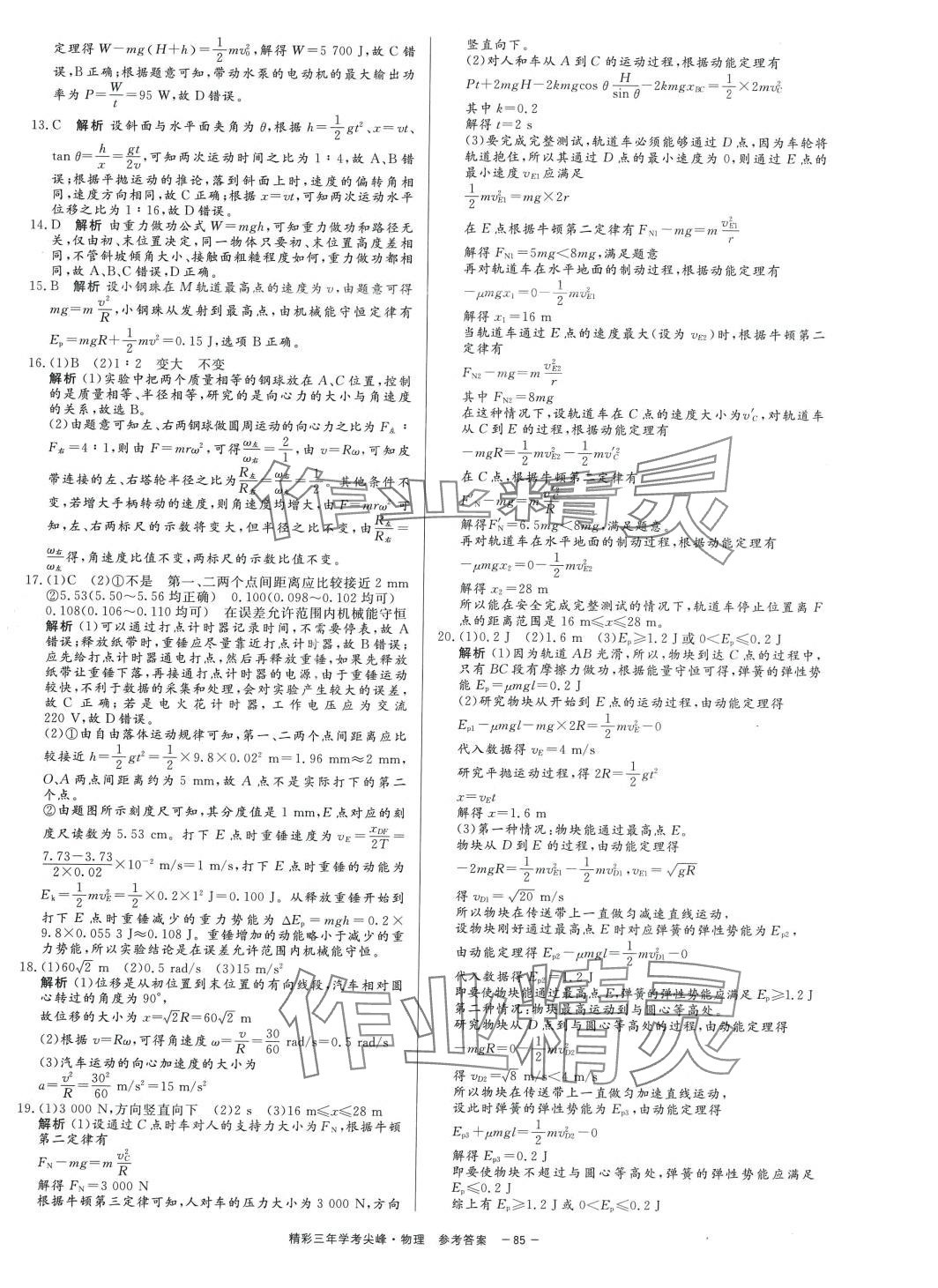 2024年精彩三年學(xué)考尖峰物理人教版浙江專版 第9頁