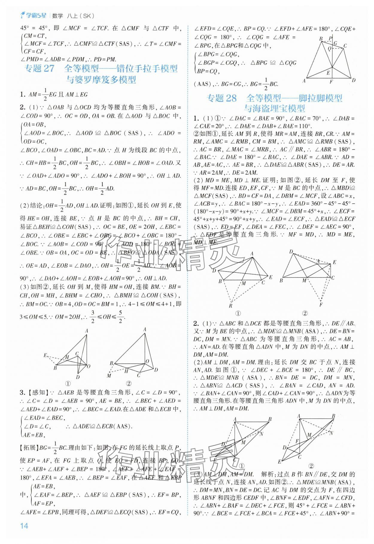 2025年经纶学典5星学霸八年级数学上册苏科版&nbsp;第14页
