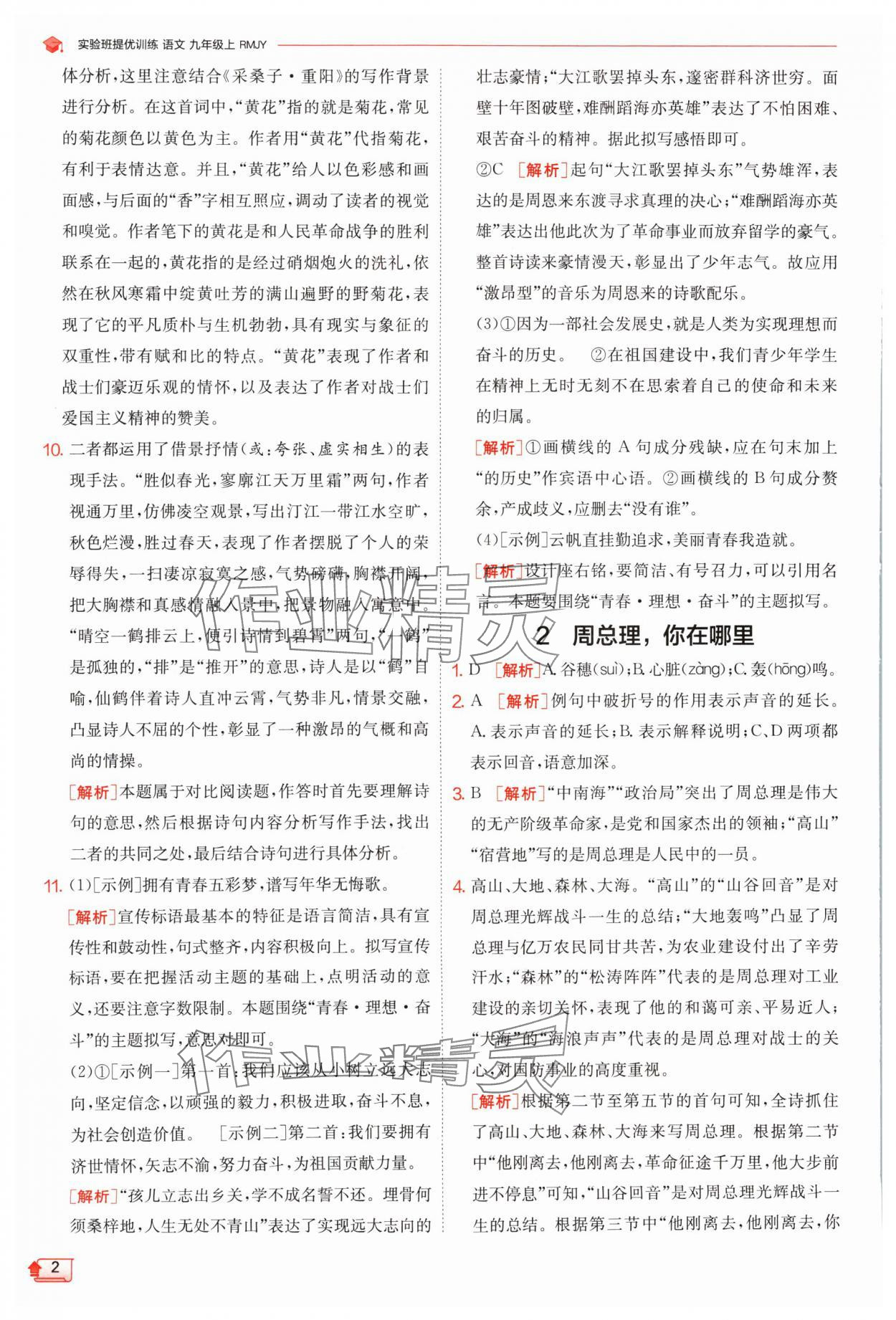 2024年實驗班提優(yōu)訓練九年級語文上冊人教版 參考答案第2頁