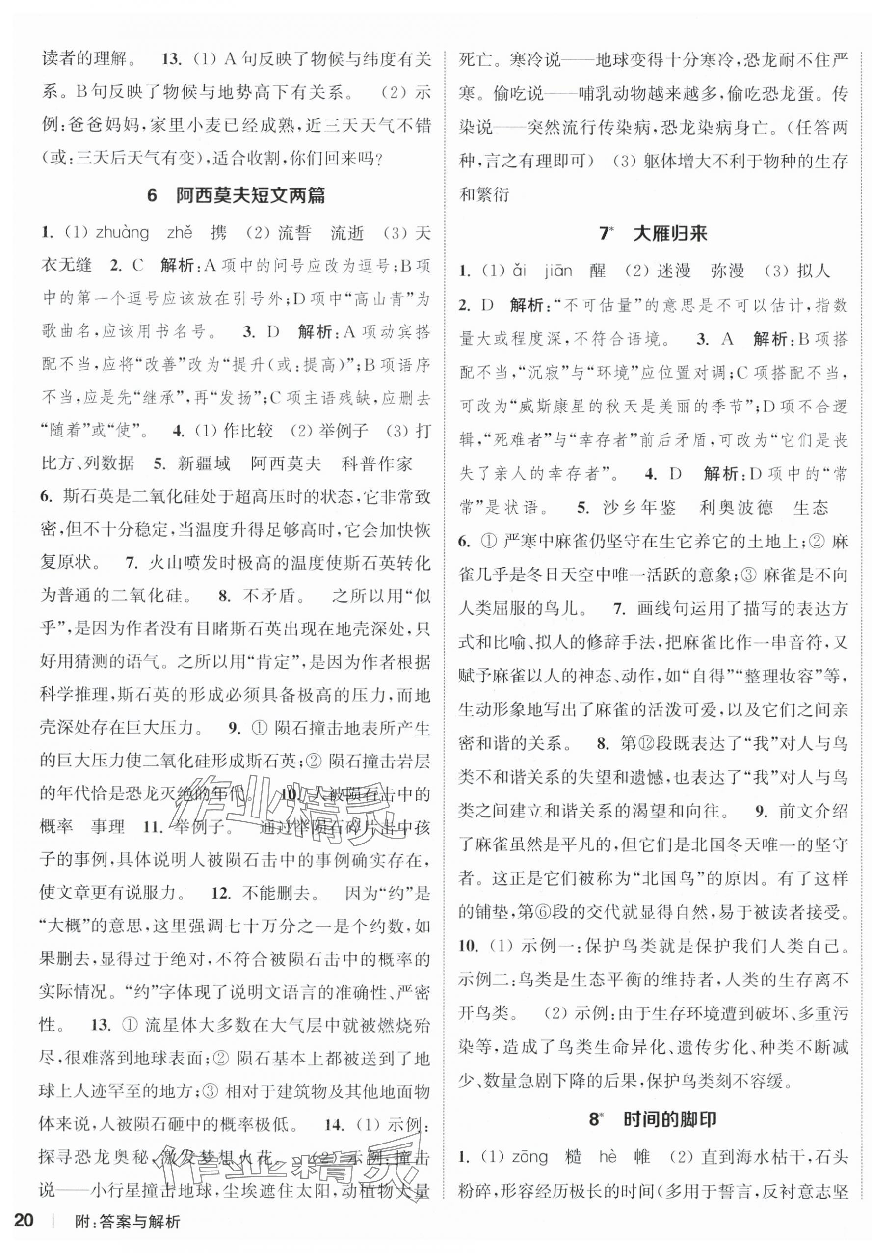 2024年通城学典课时作业本八年级语文下册人教版 参考答案第4页