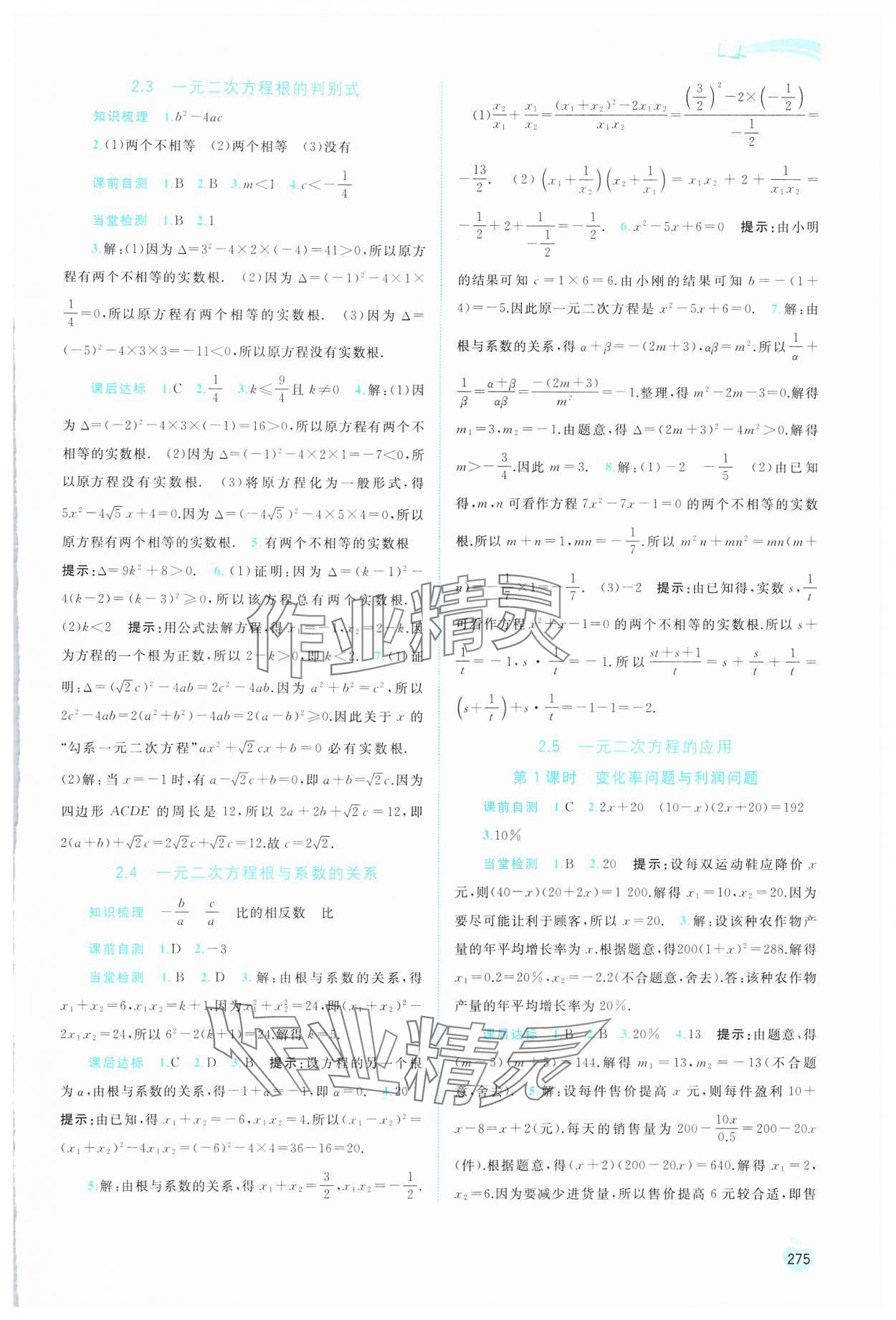 2024年新課程學習與測評同步學習九年級數(shù)學全一冊湘教版 第7頁