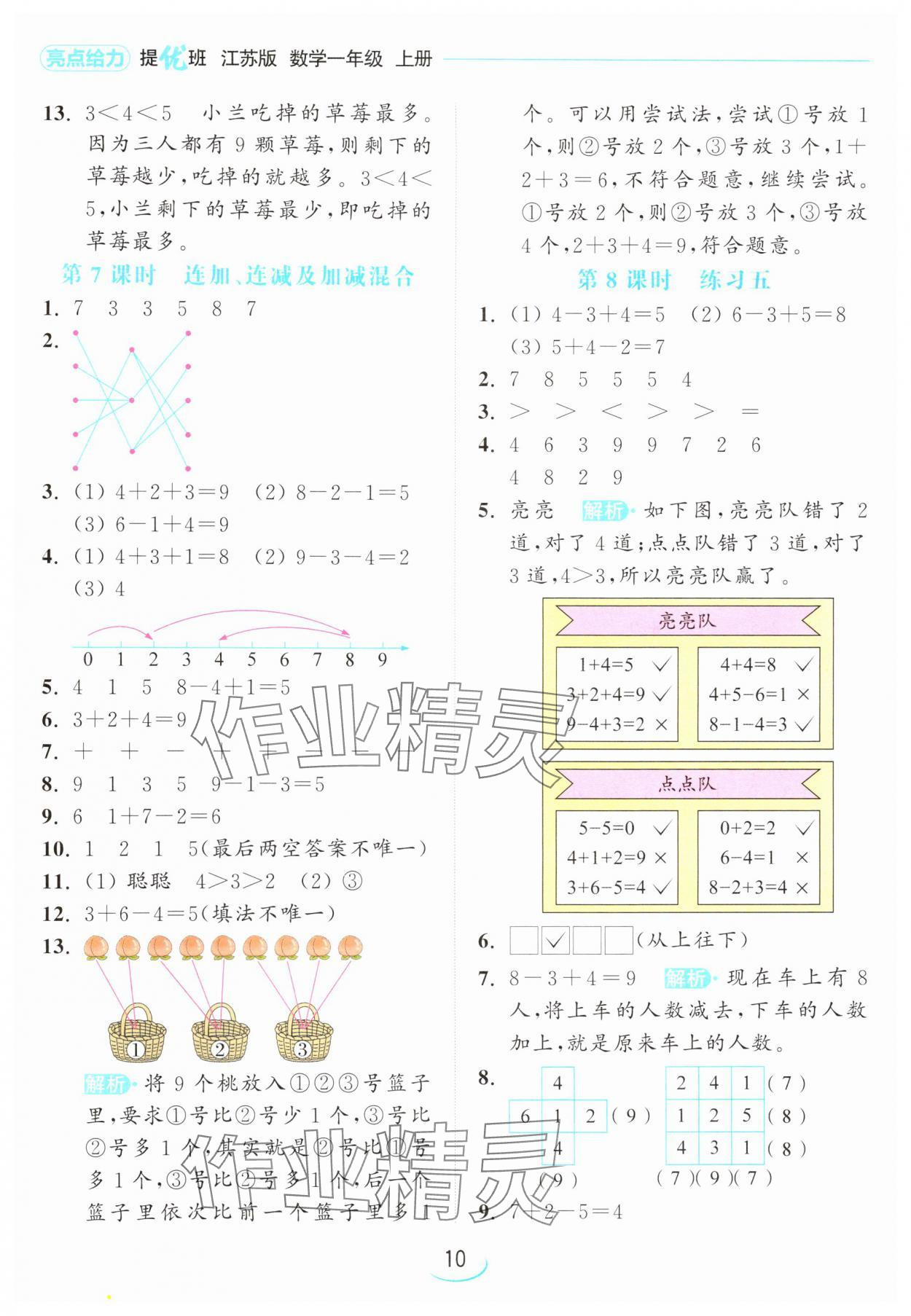 2024年亮點給力提優(yōu)班一年級數(shù)學(xué)上冊蘇教版 參考答案第10頁