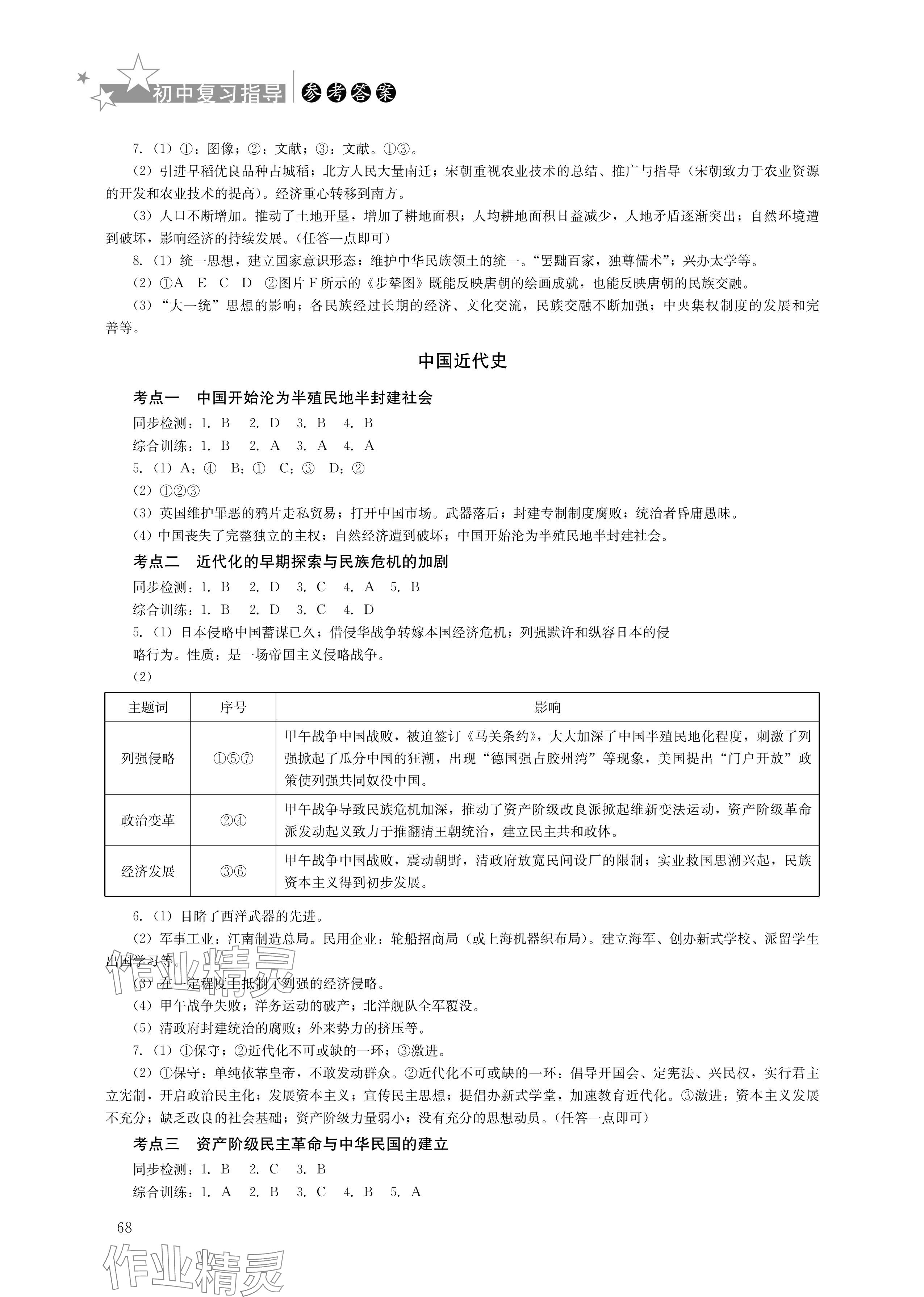 2024年初中复习指导中考历史 参考答案第3页